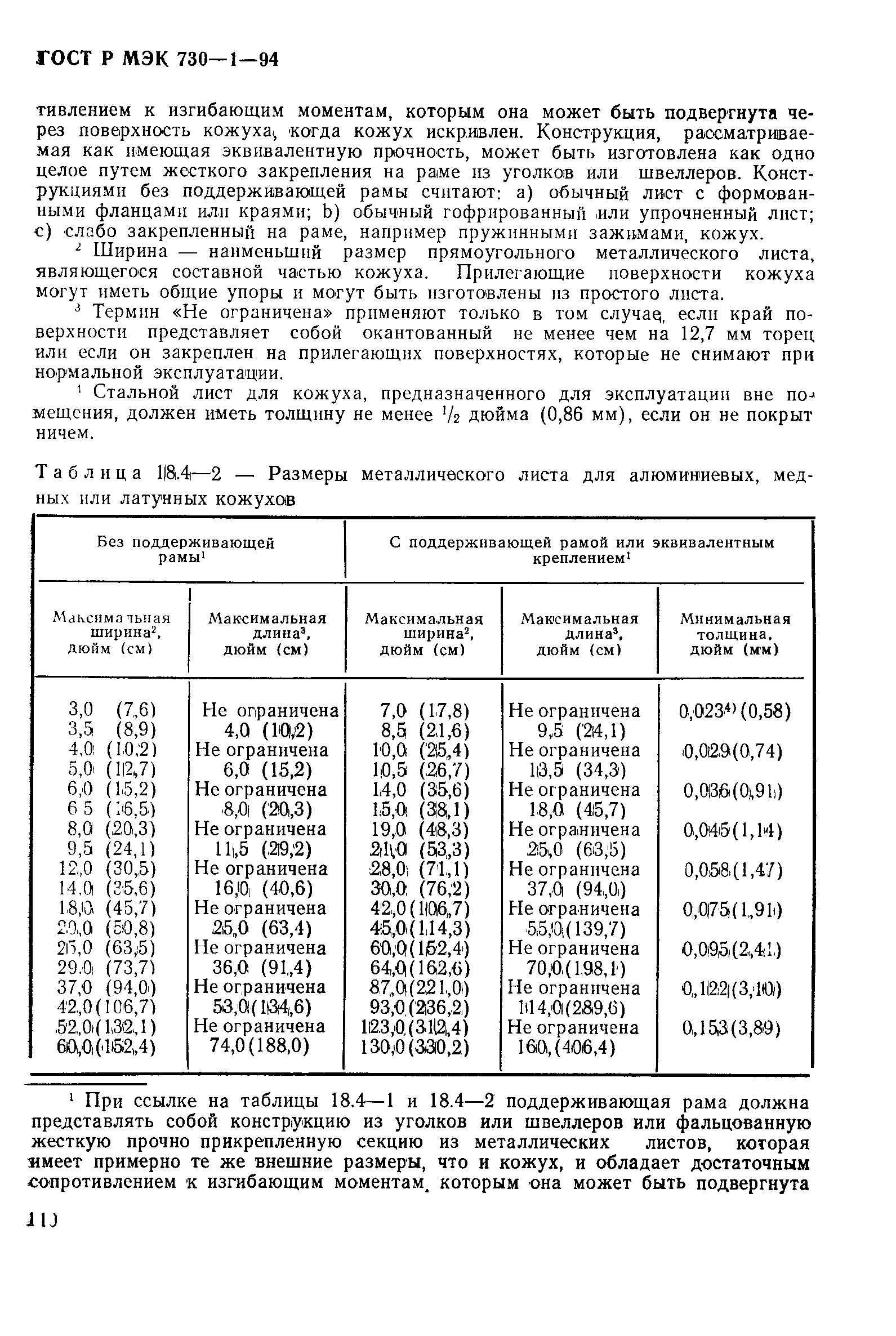 ГОСТ Р МЭК 730-1-94