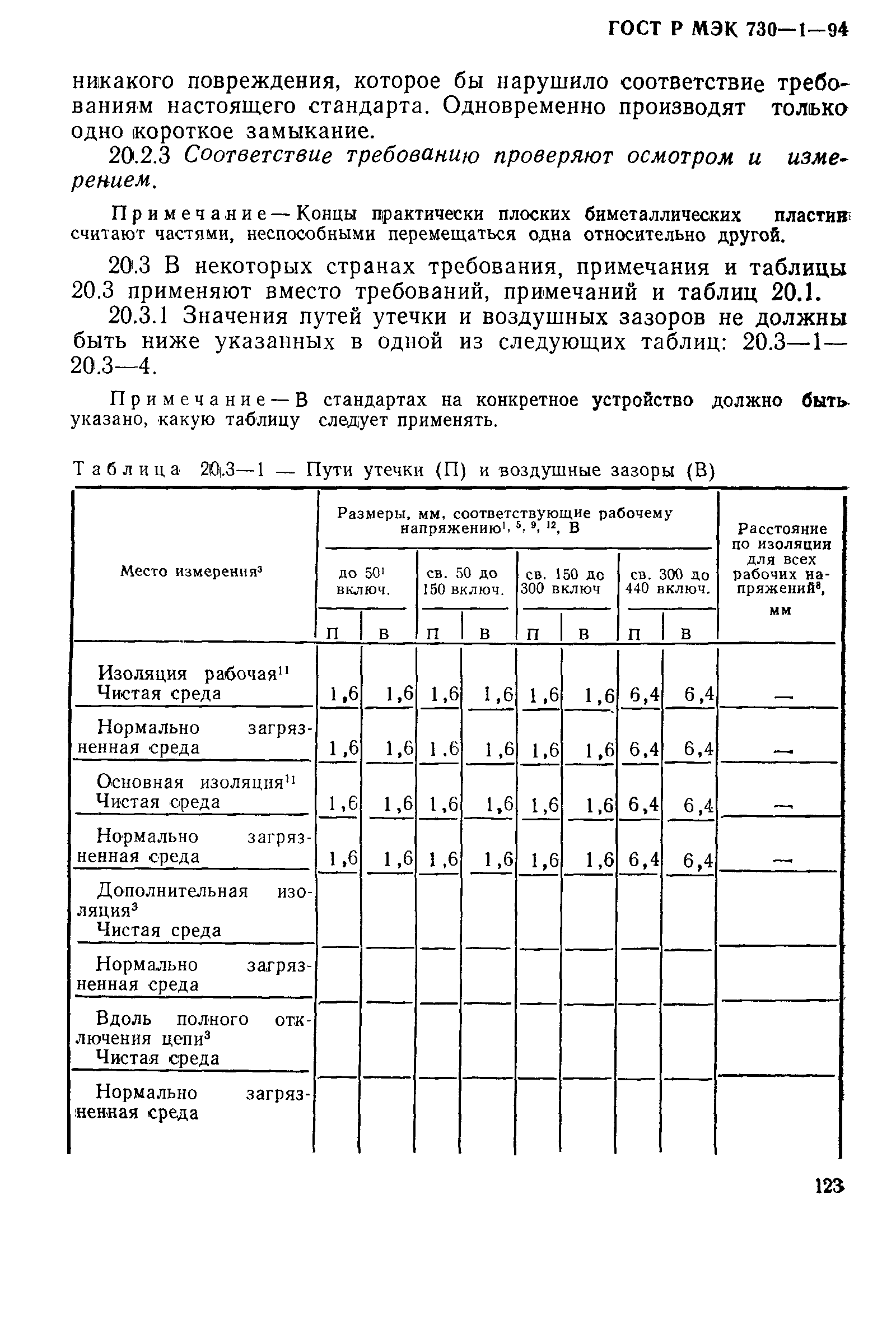 ГОСТ Р МЭК 730-1-94