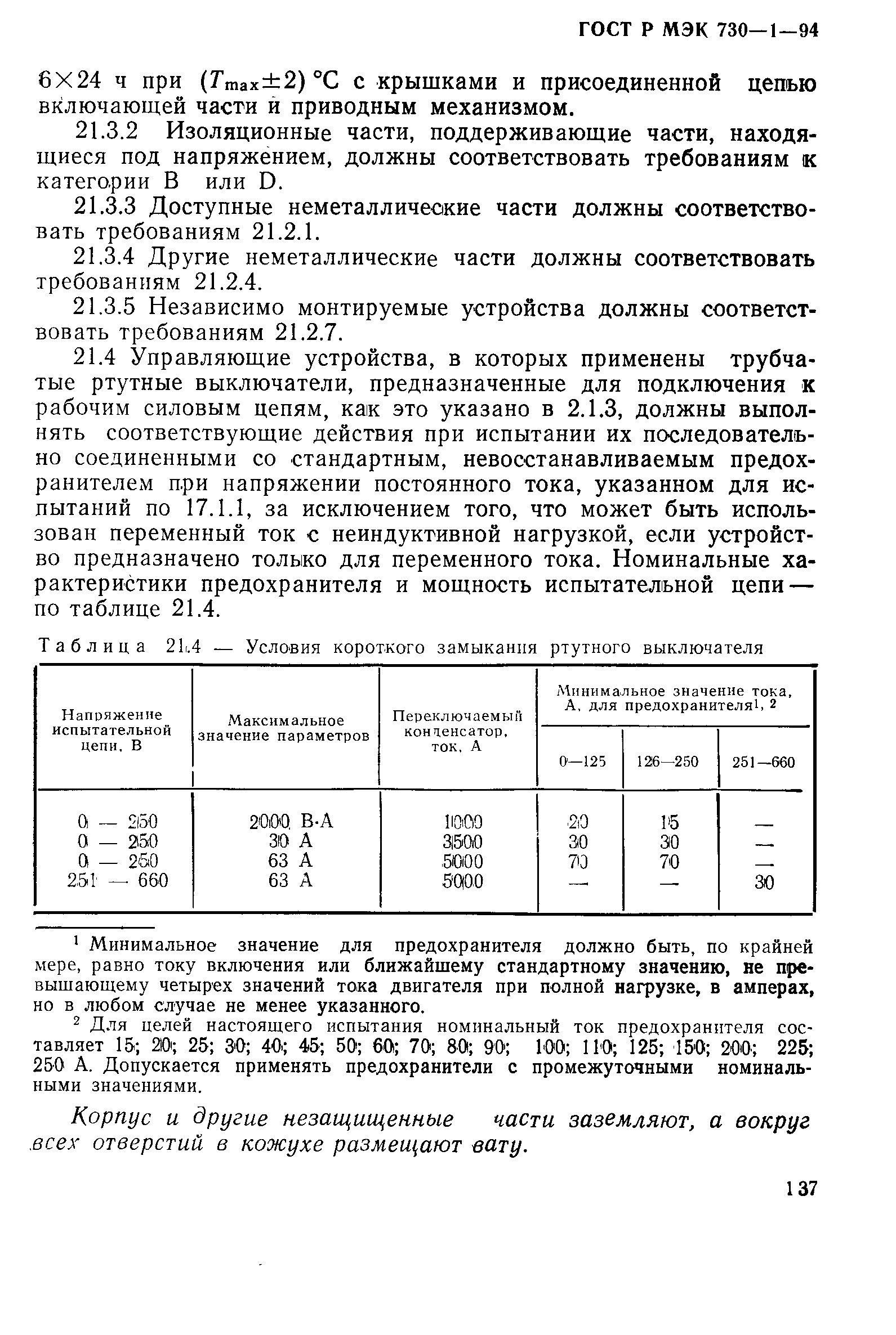 ГОСТ Р МЭК 730-1-94