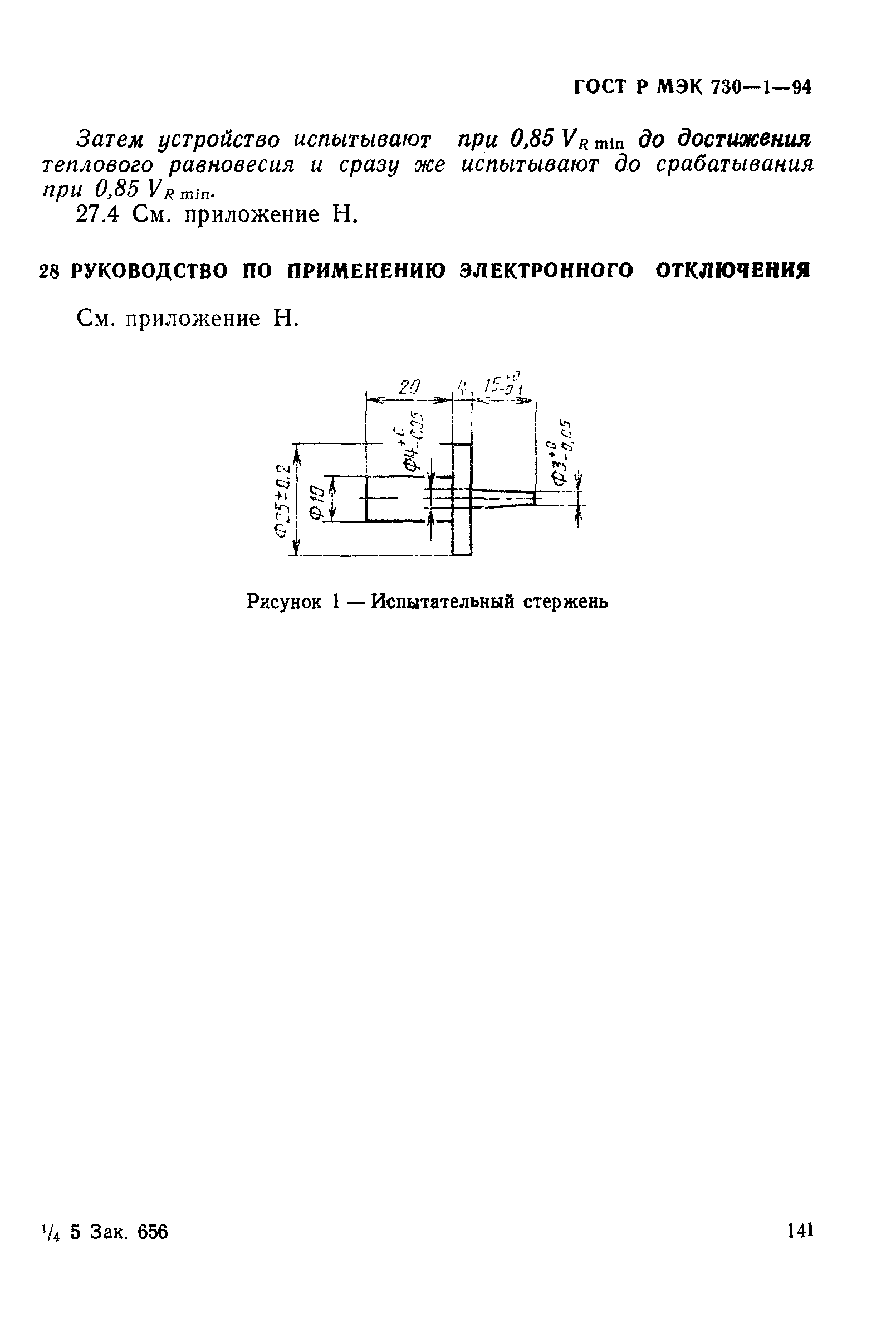 ГОСТ Р МЭК 730-1-94