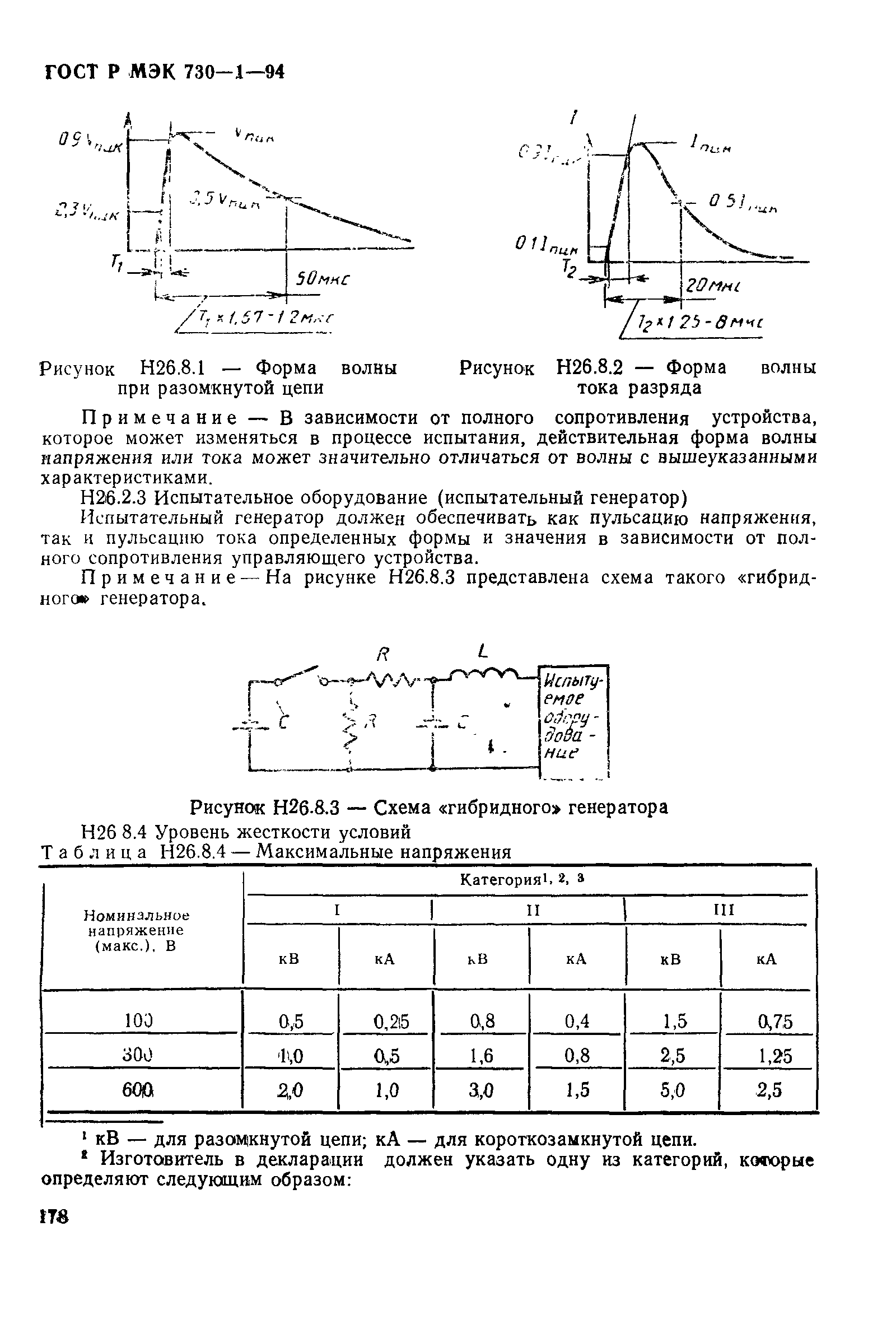 ГОСТ Р МЭК 730-1-94