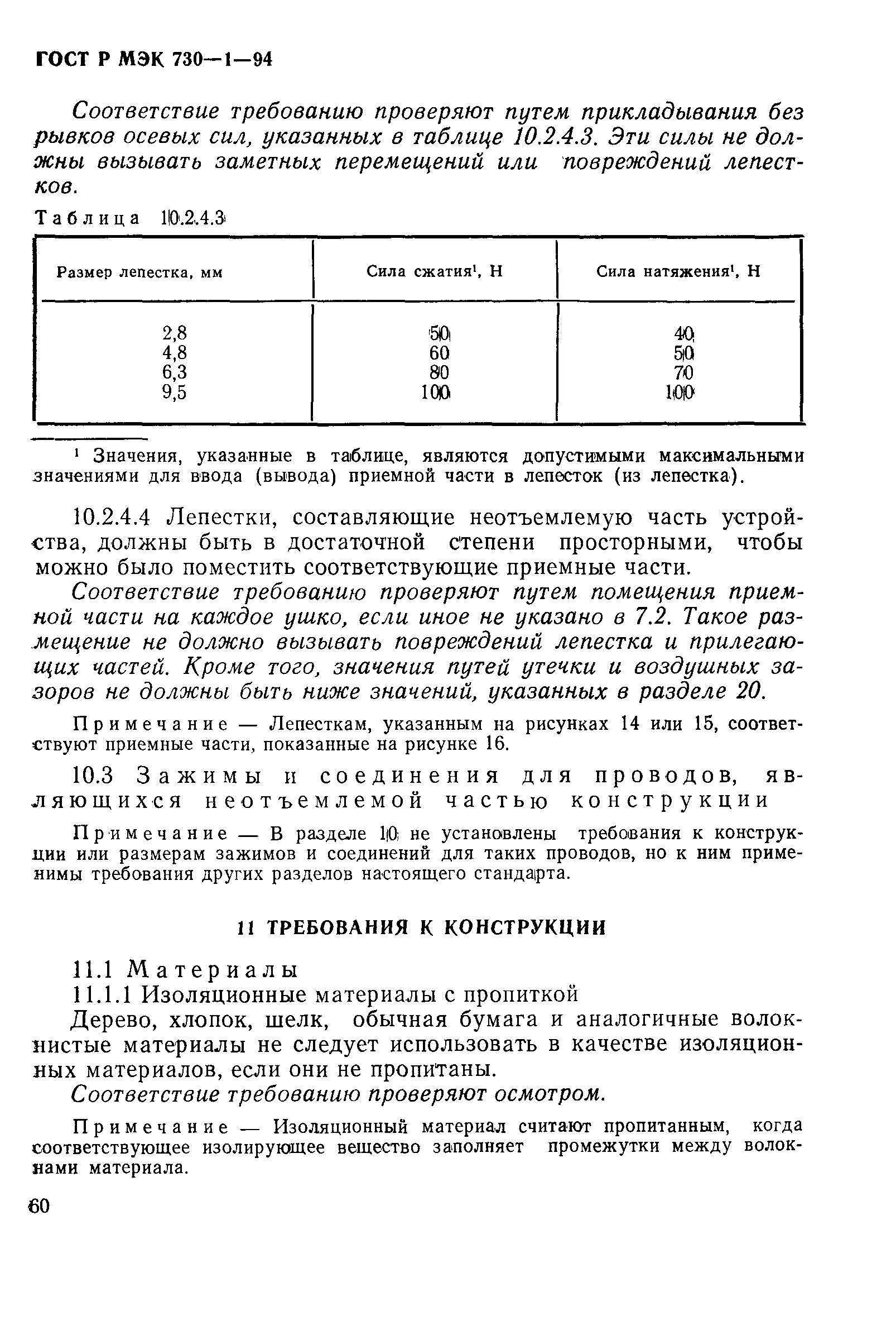 ГОСТ Р МЭК 730-1-94