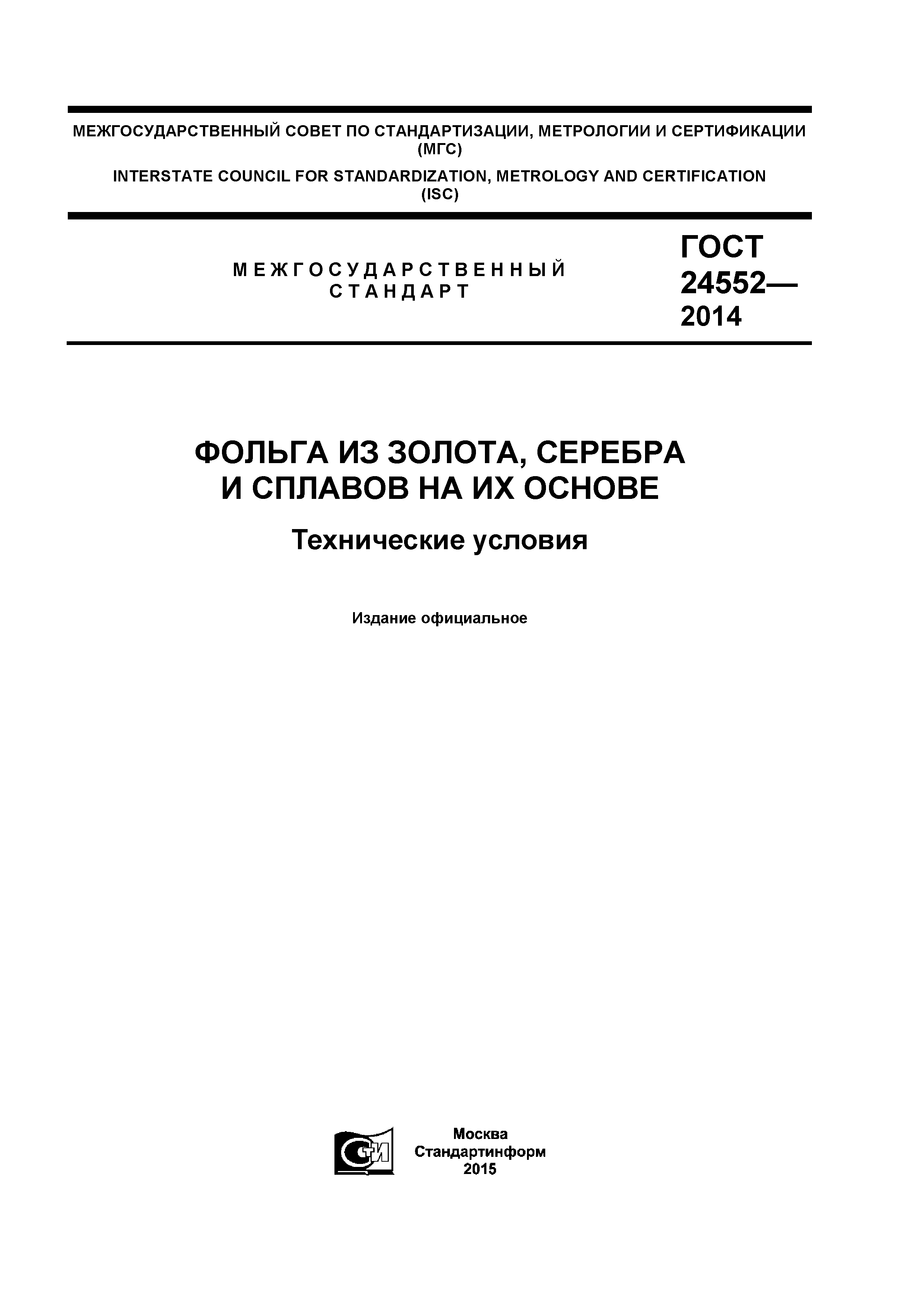 ГОСТ 24552-2014