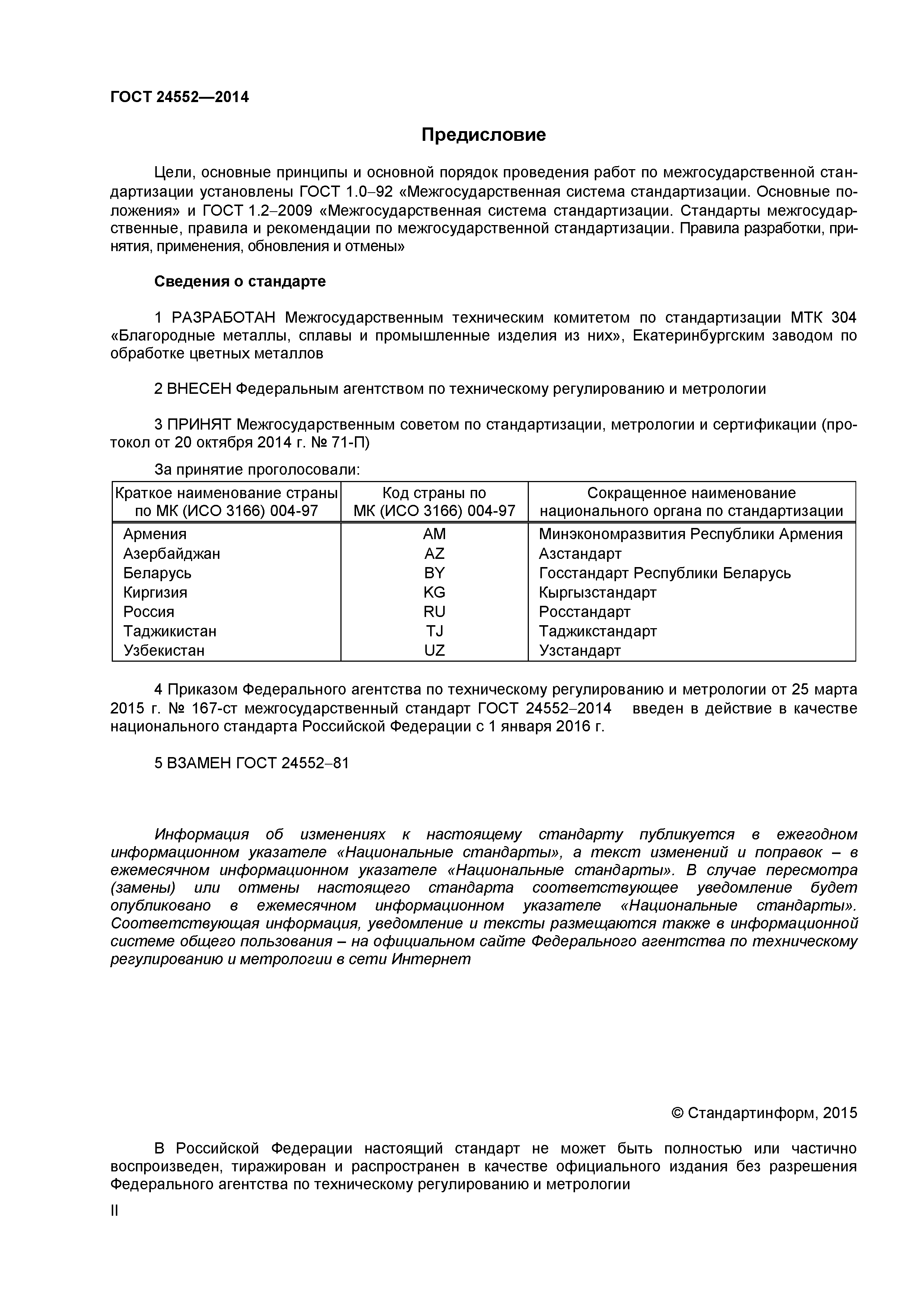 ГОСТ 24552-2014
