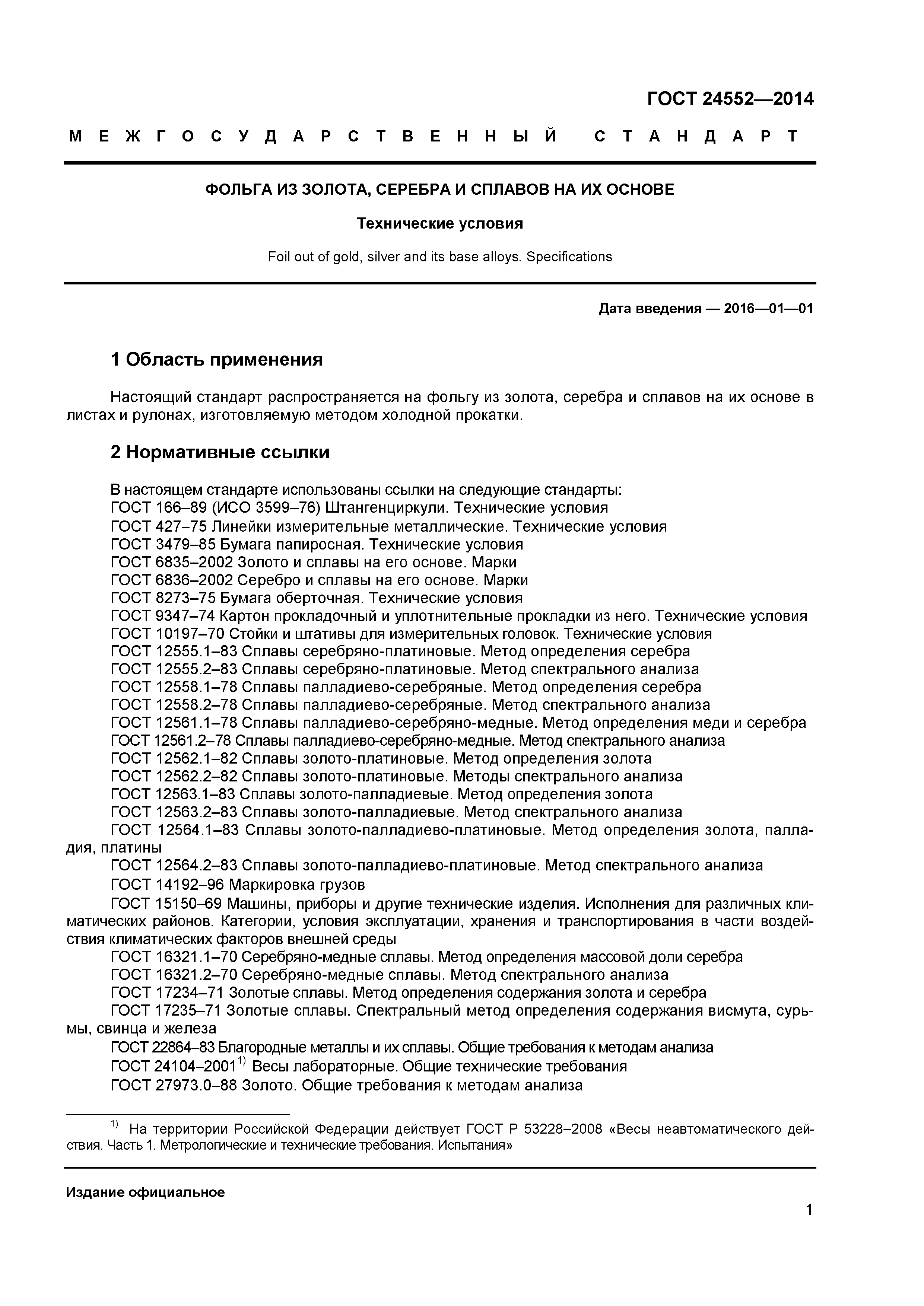 ГОСТ 24552-2014