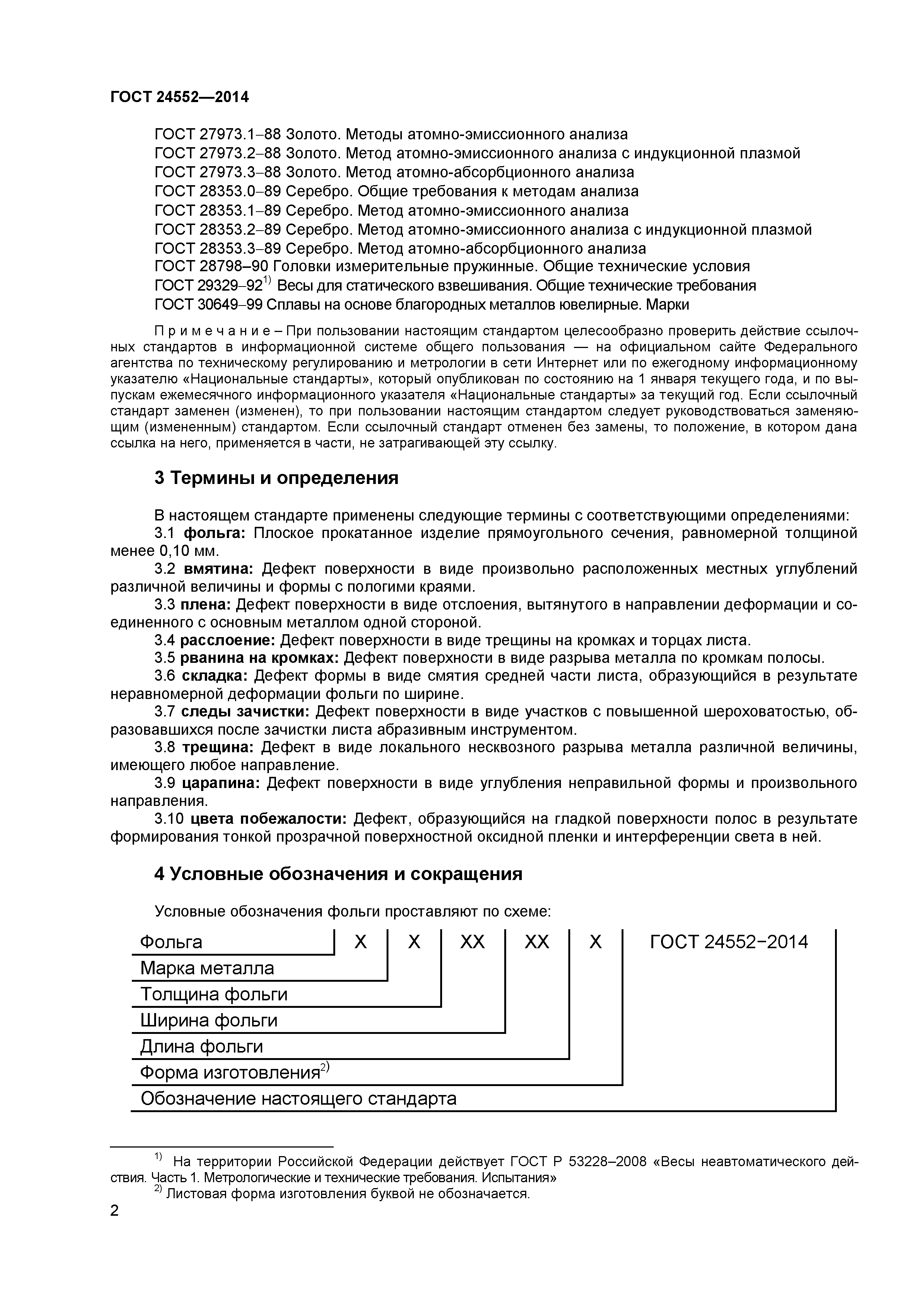 ГОСТ 24552-2014