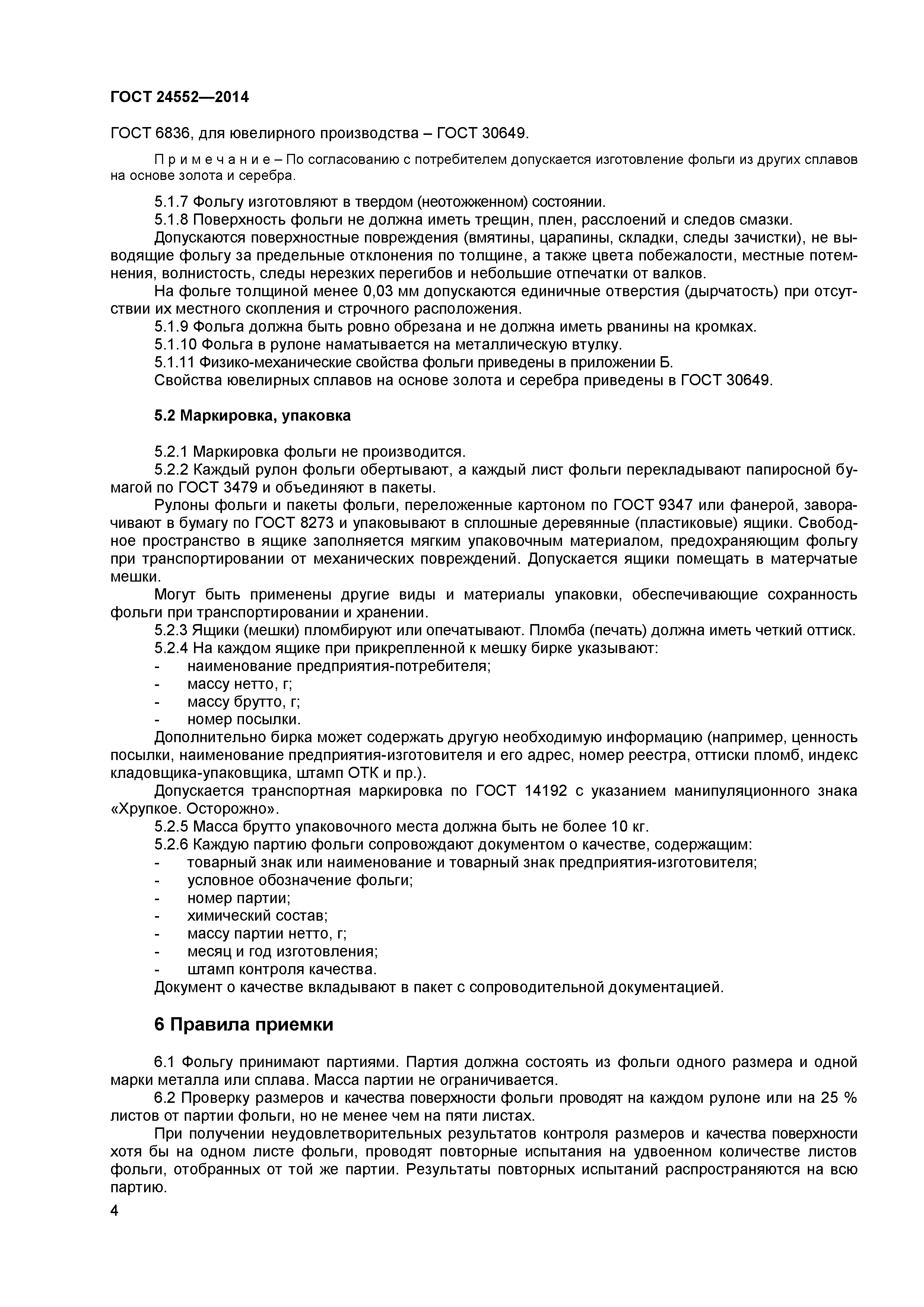 ГОСТ 24552-2014