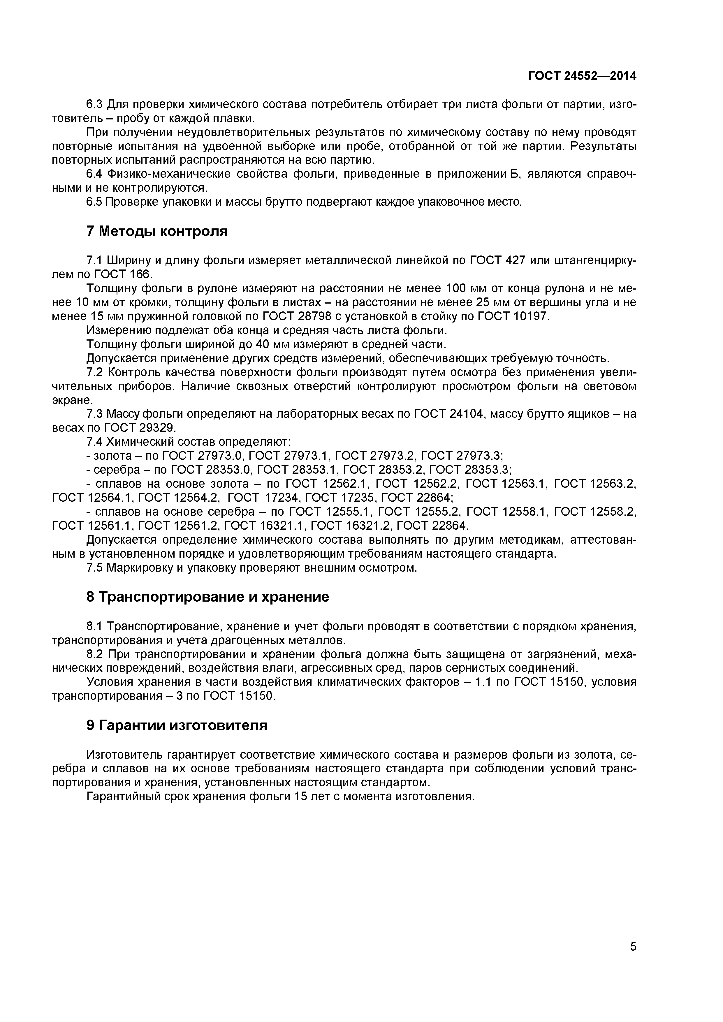 ГОСТ 24552-2014