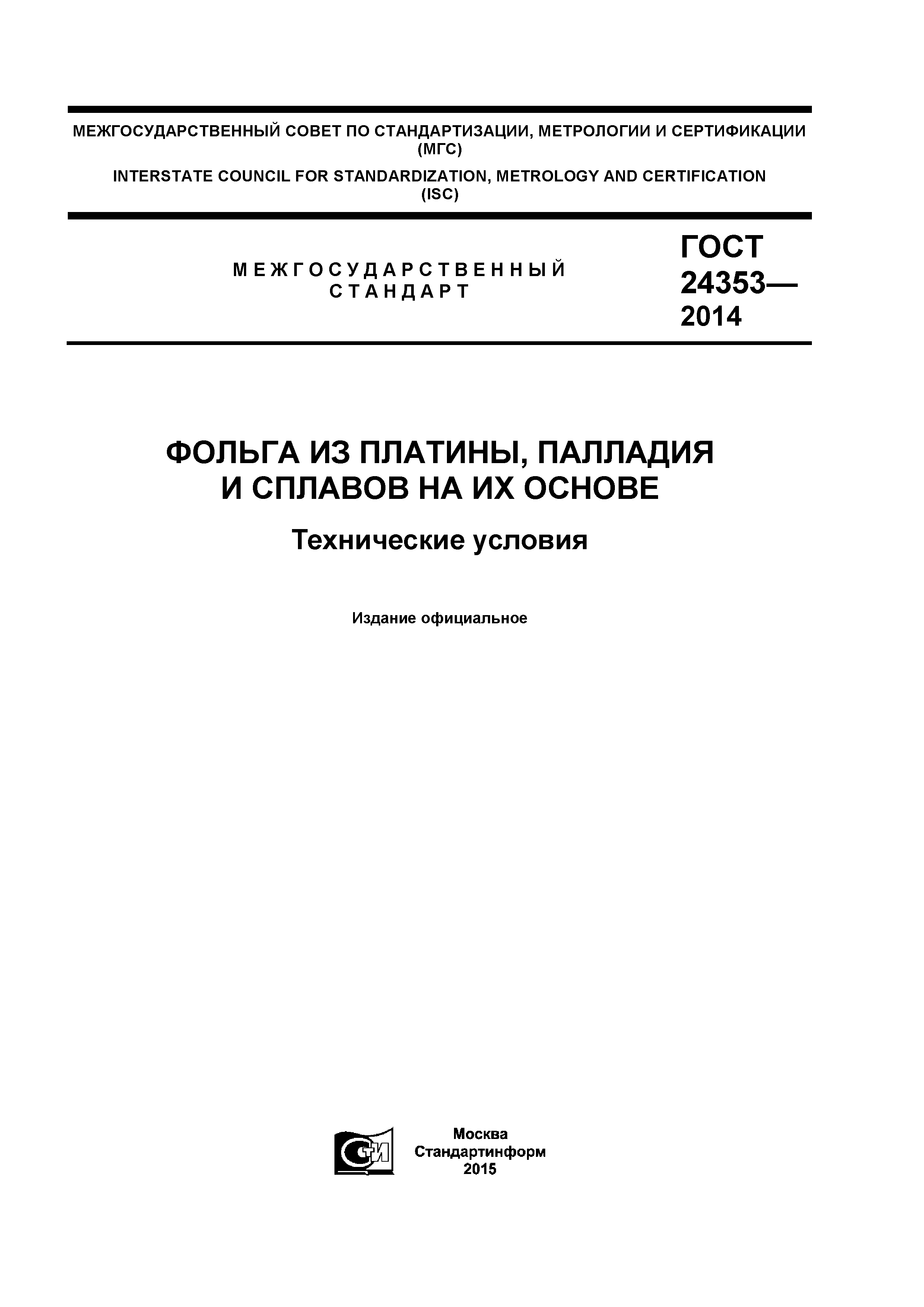 ГОСТ 24353-2014
