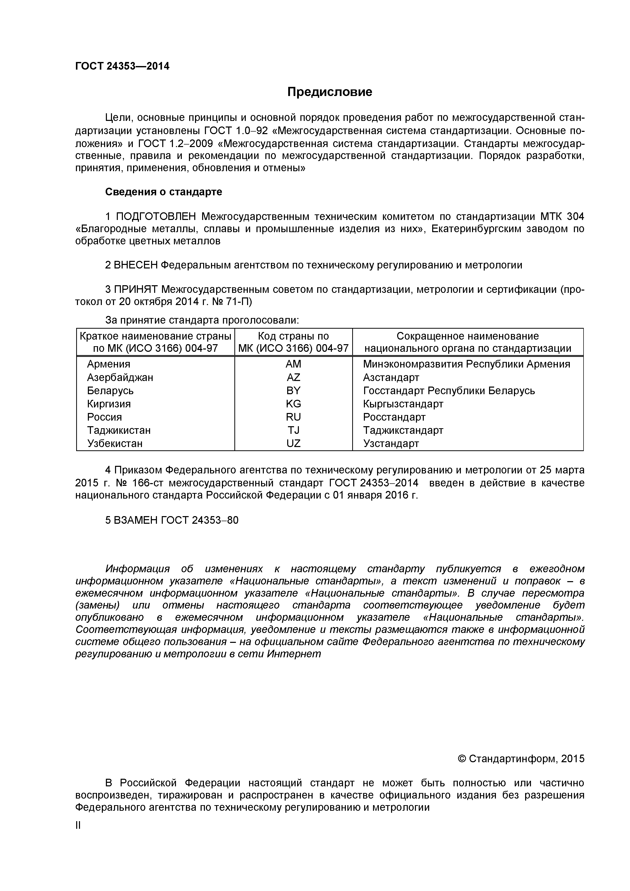 ГОСТ 24353-2014