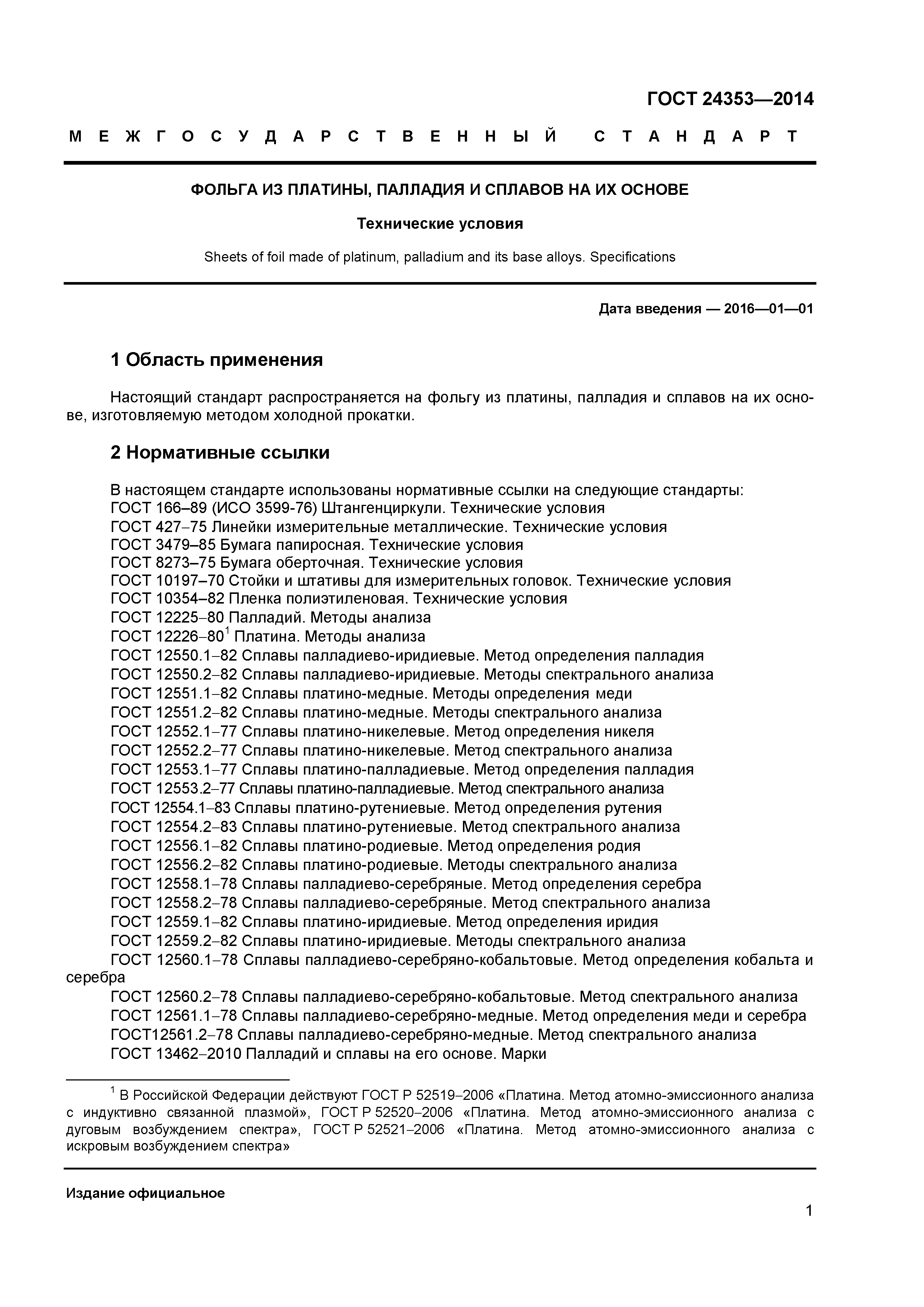 ГОСТ 24353-2014