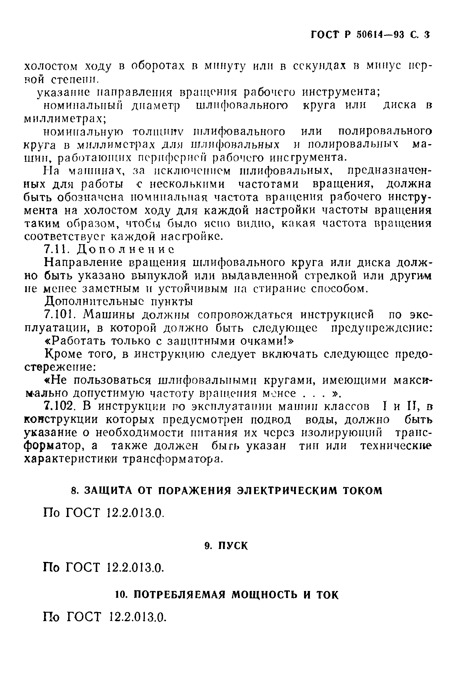 ГОСТ Р 50614-93