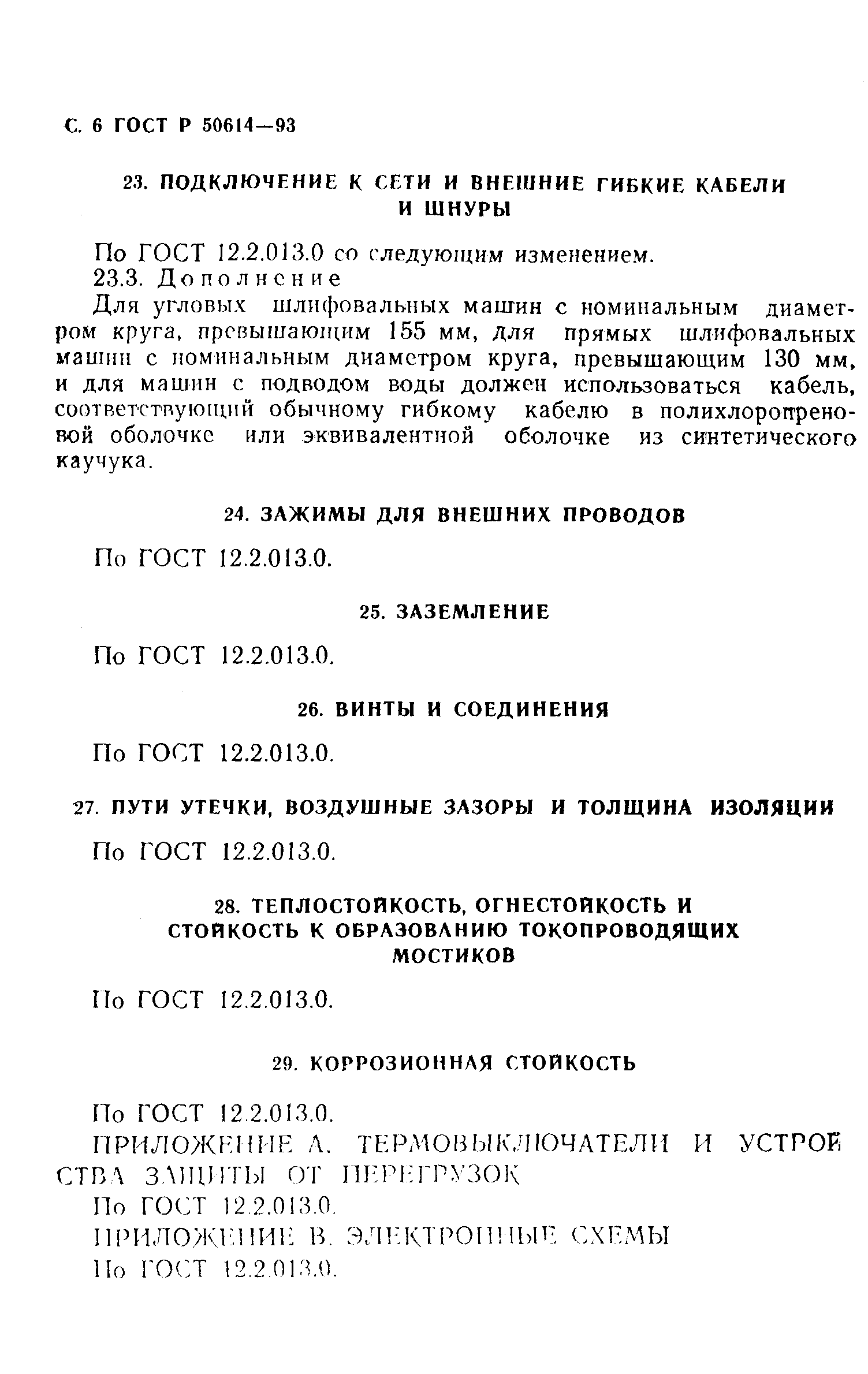 ГОСТ Р 50614-93