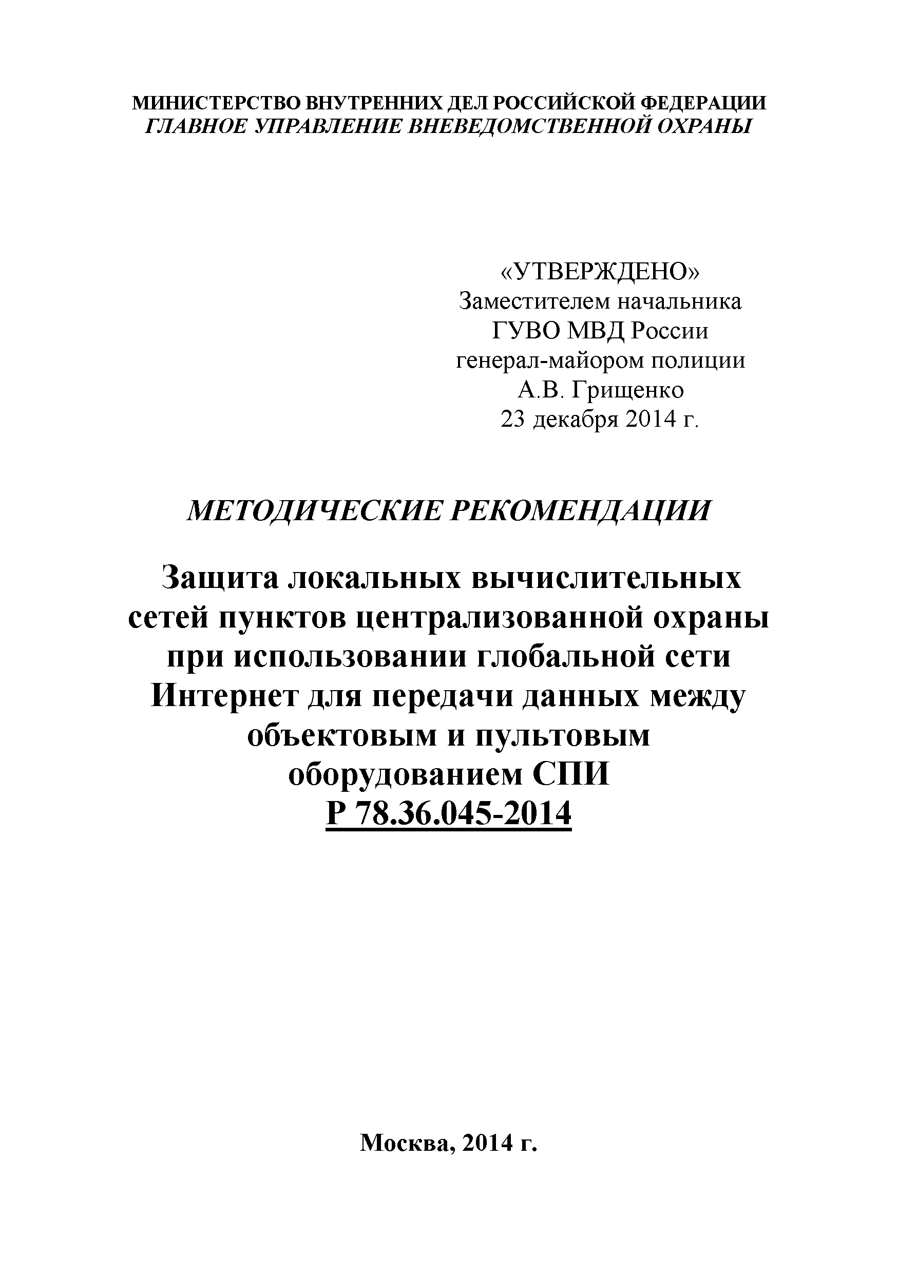 Р 78.36.045-2014