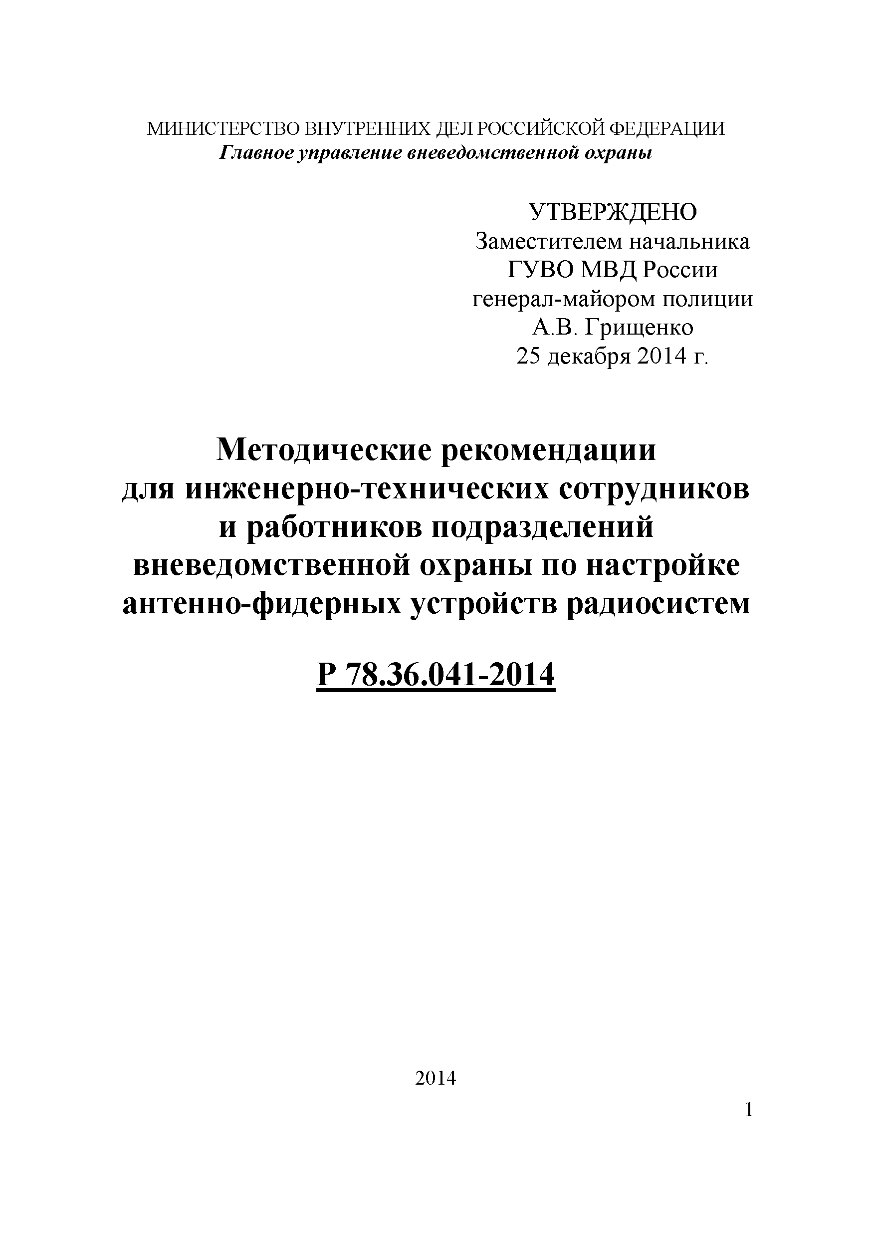 Р 78.36.041-2014