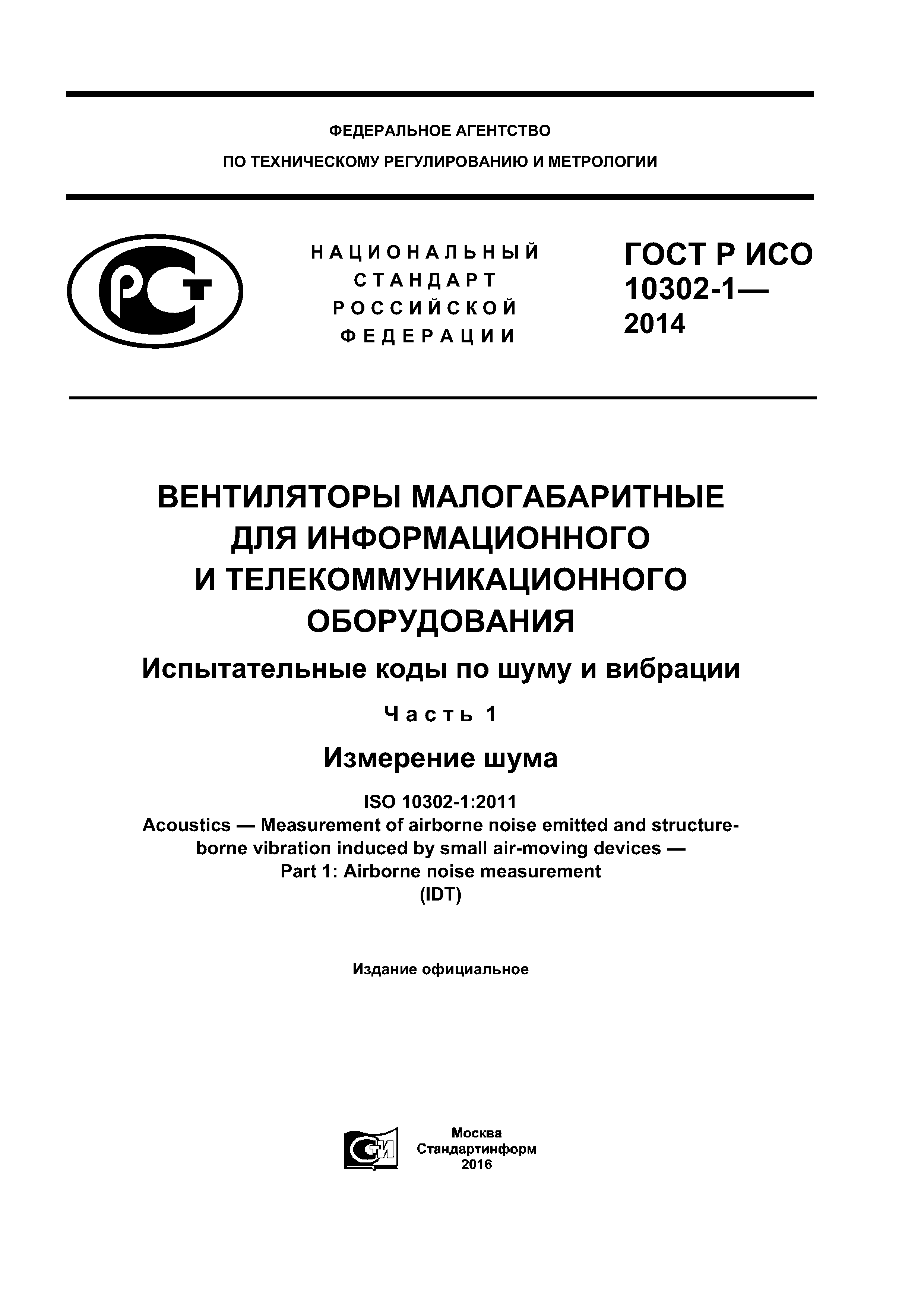 ГОСТ Р ИСО 10302-1-2014