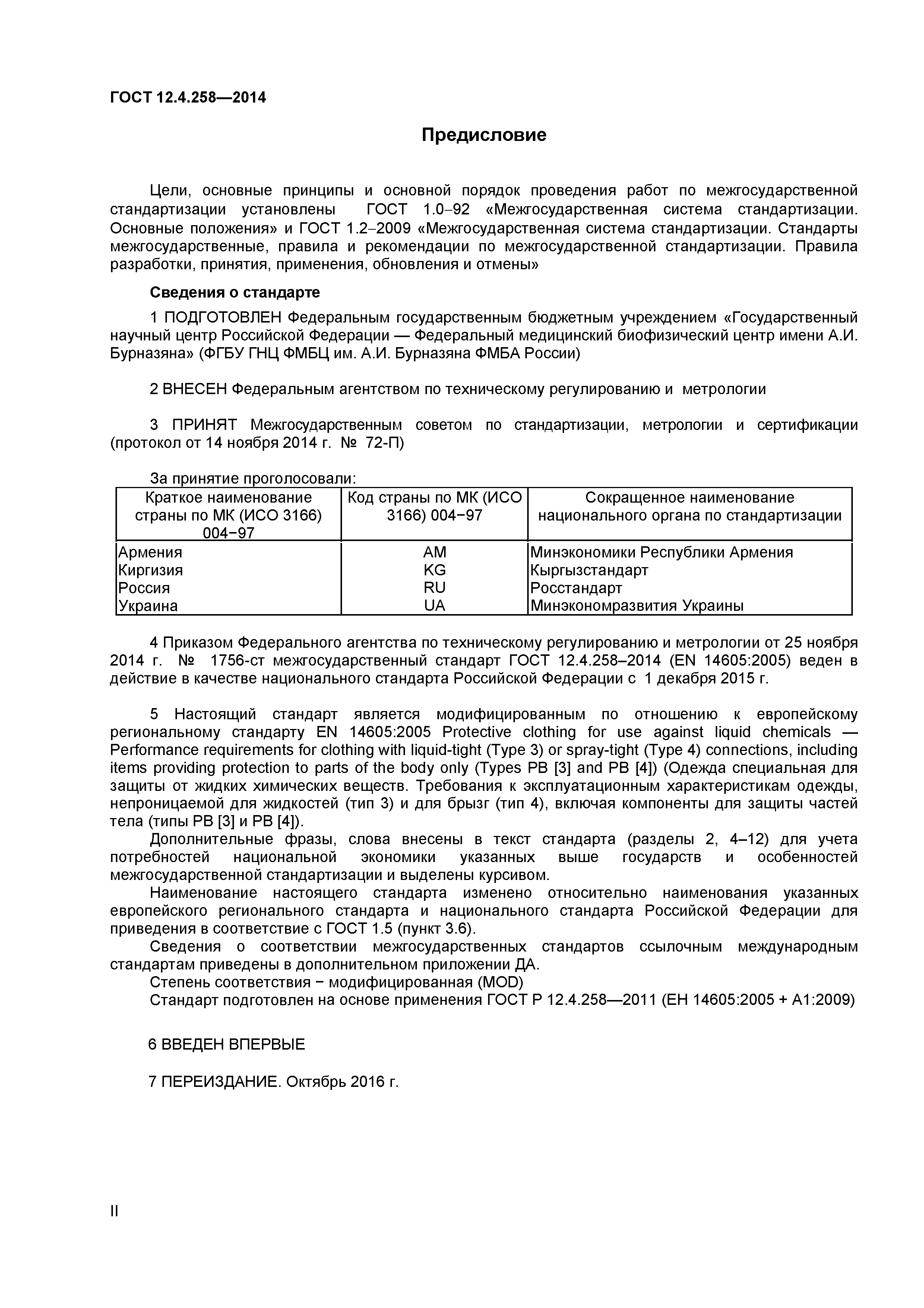 ГОСТ 12.4.258-2014