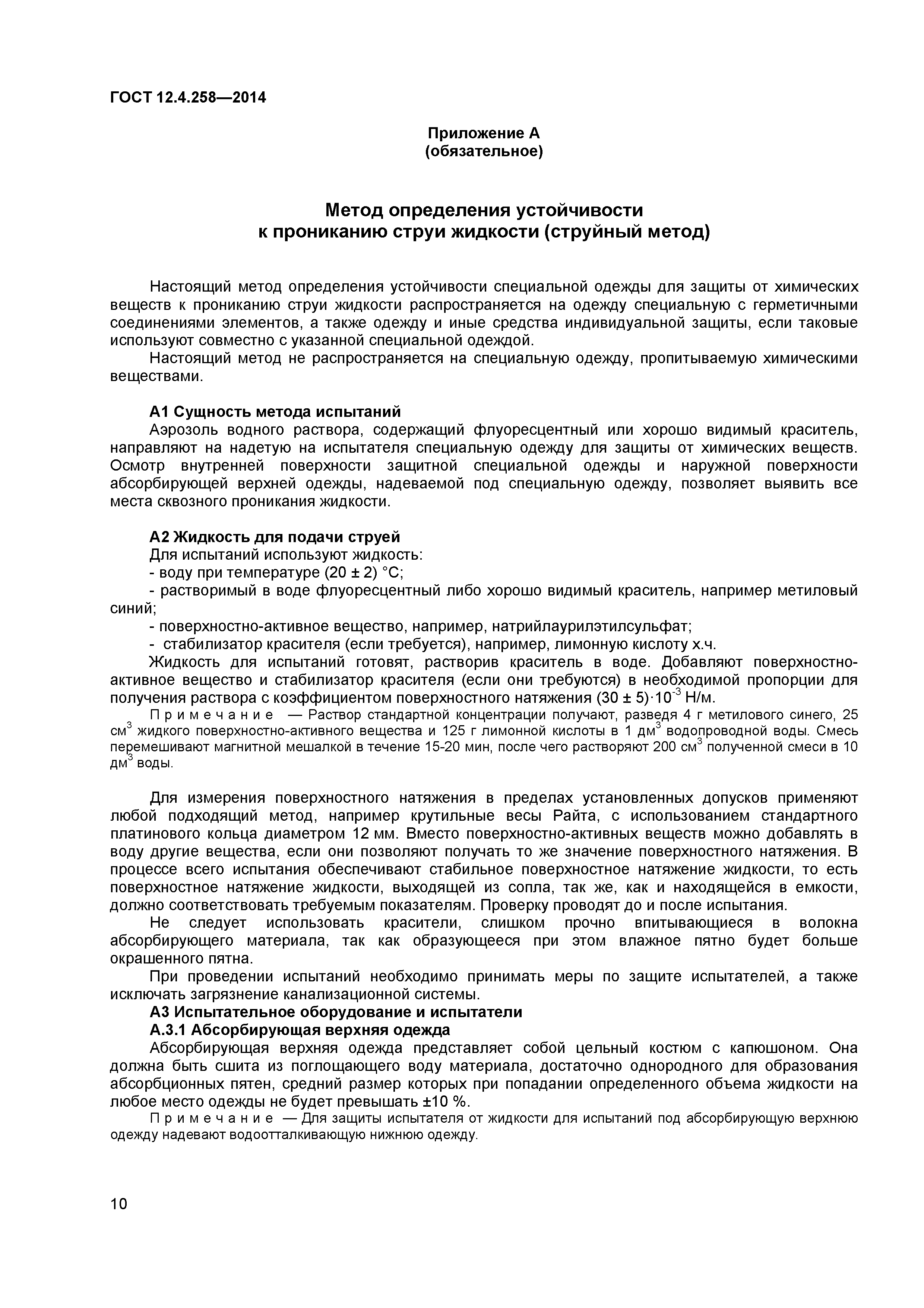 ГОСТ 12.4.258-2014
