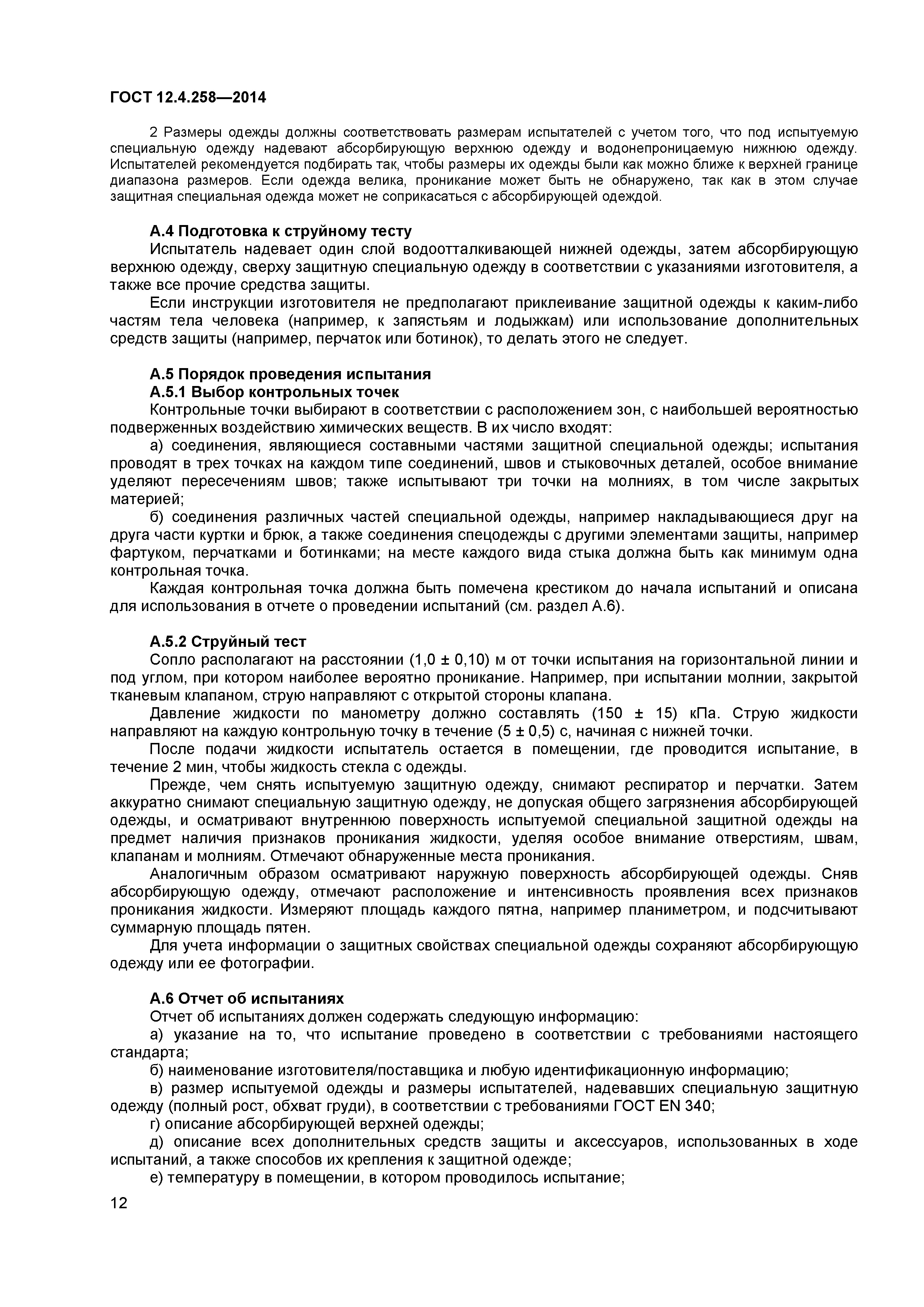 ГОСТ 12.4.258-2014