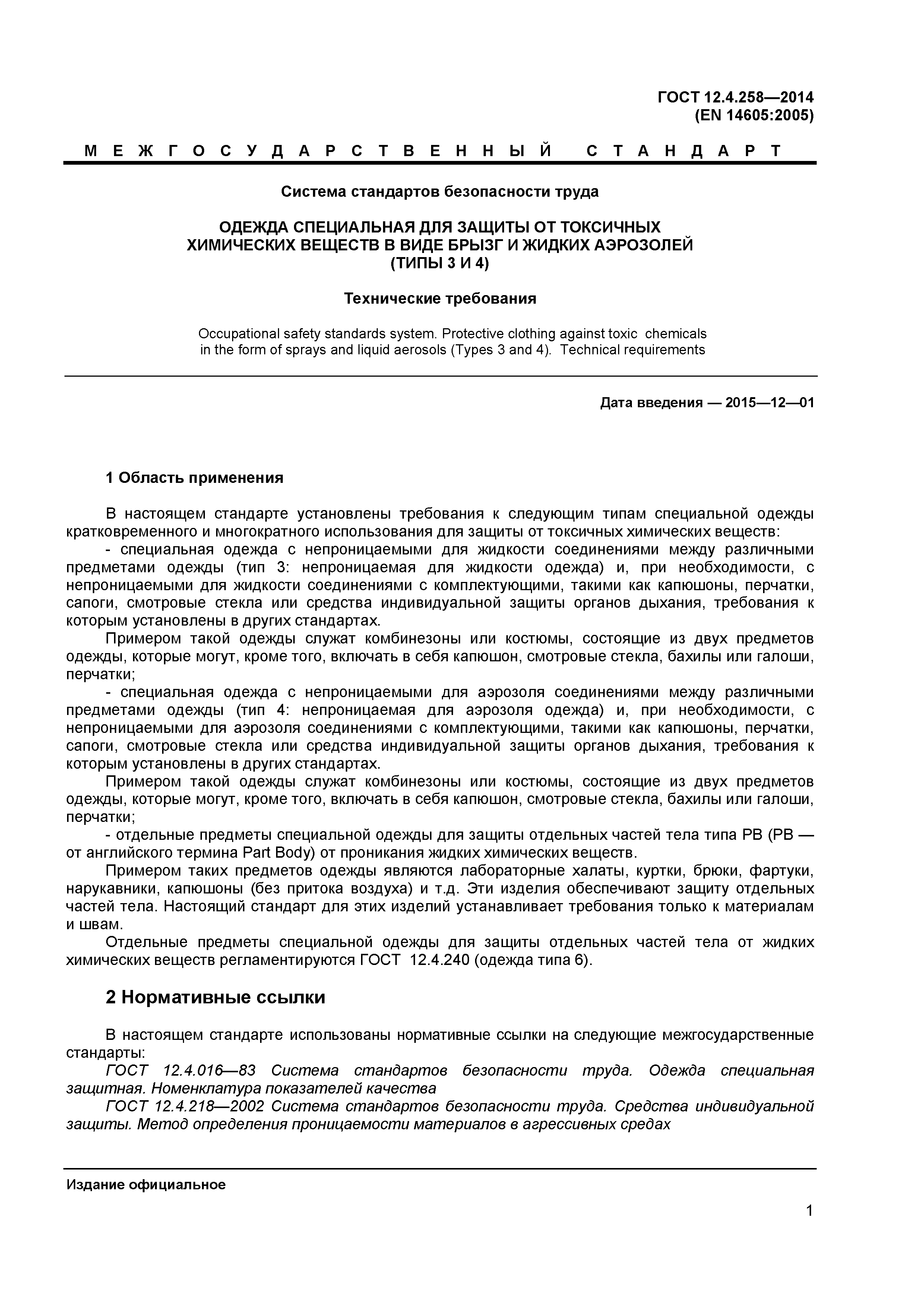 ГОСТ 12.4.258-2014