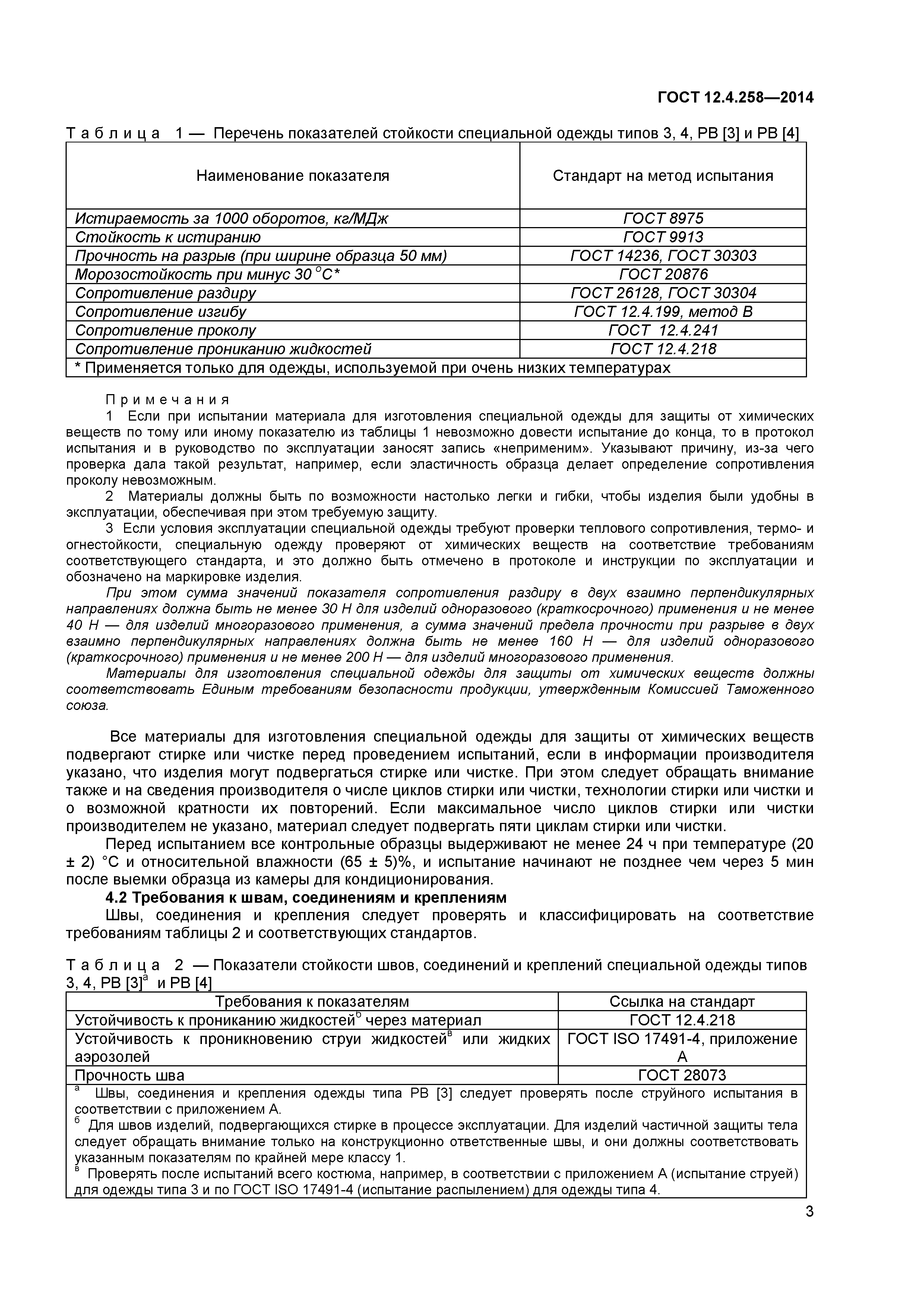 ГОСТ 12.4.258-2014