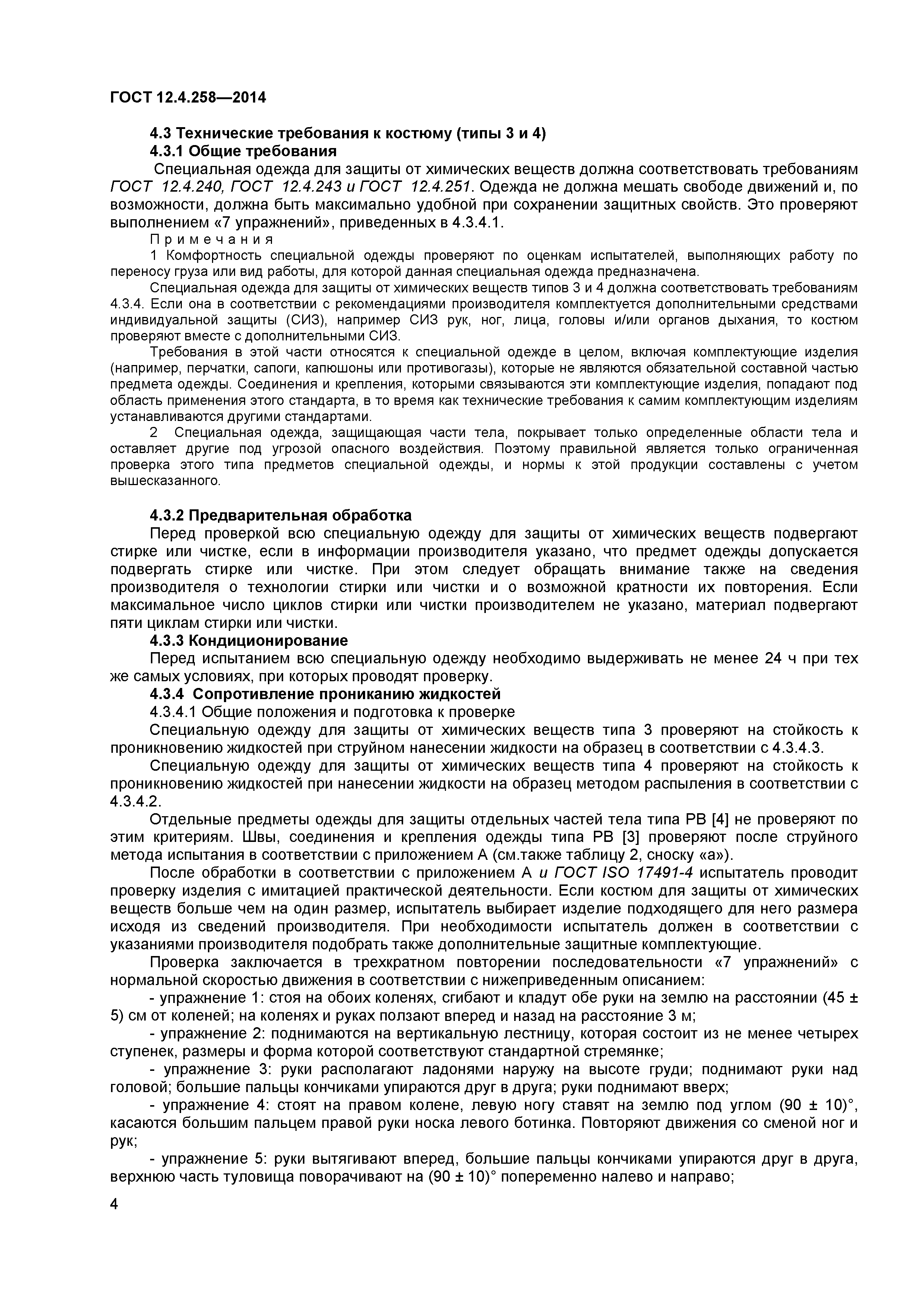 ГОСТ 12.4.258-2014