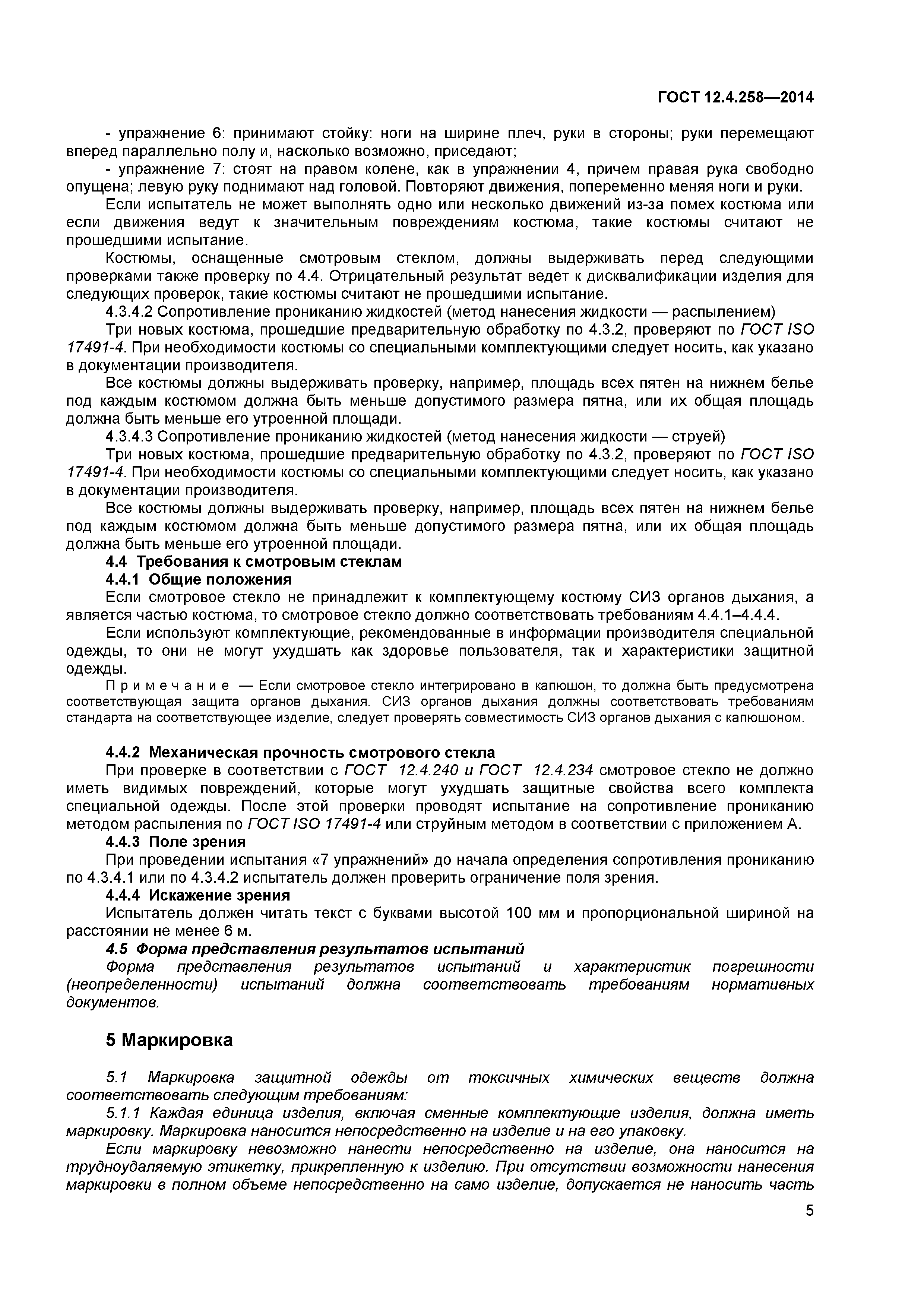 ГОСТ 12.4.258-2014