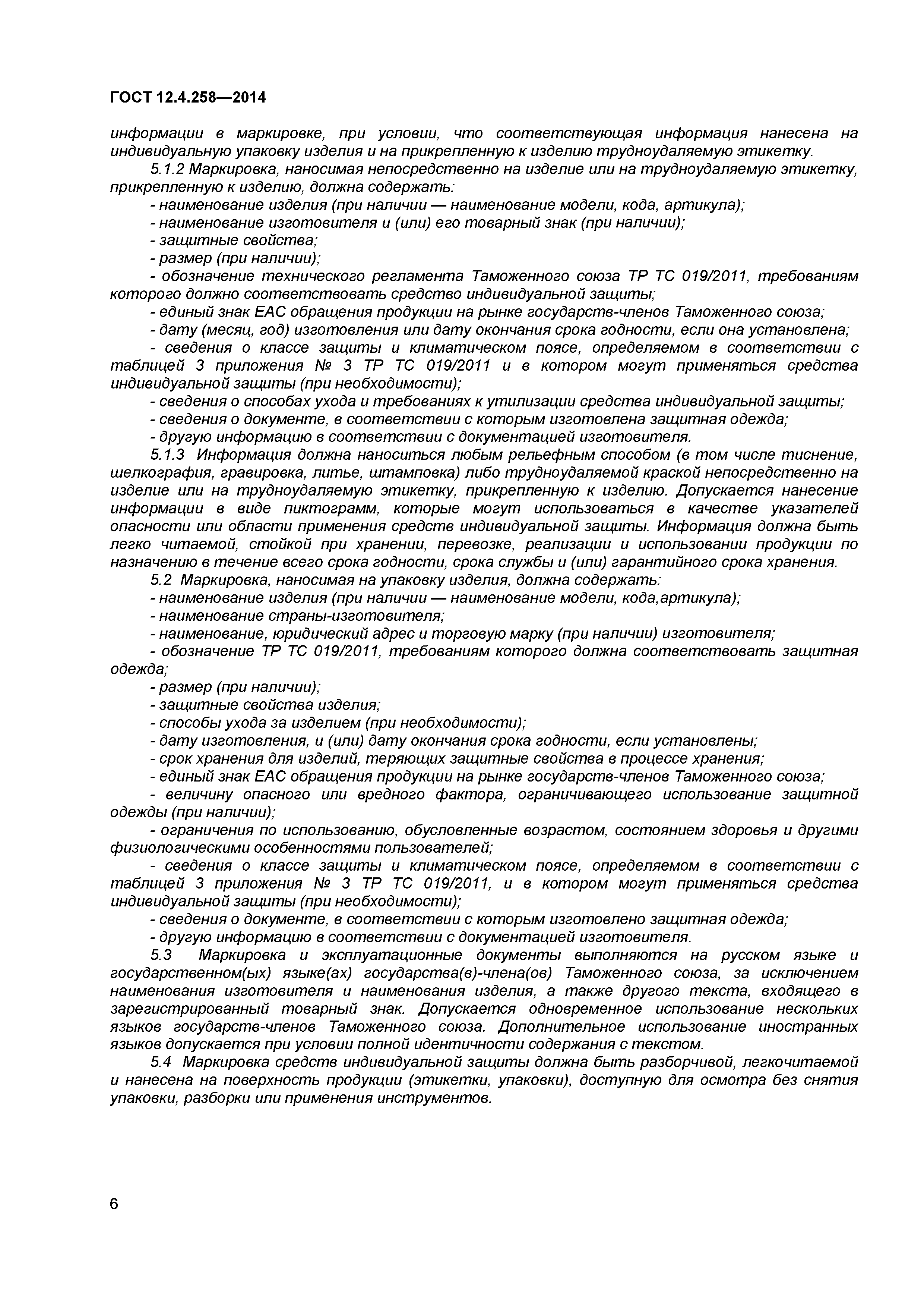 ГОСТ 12.4.258-2014