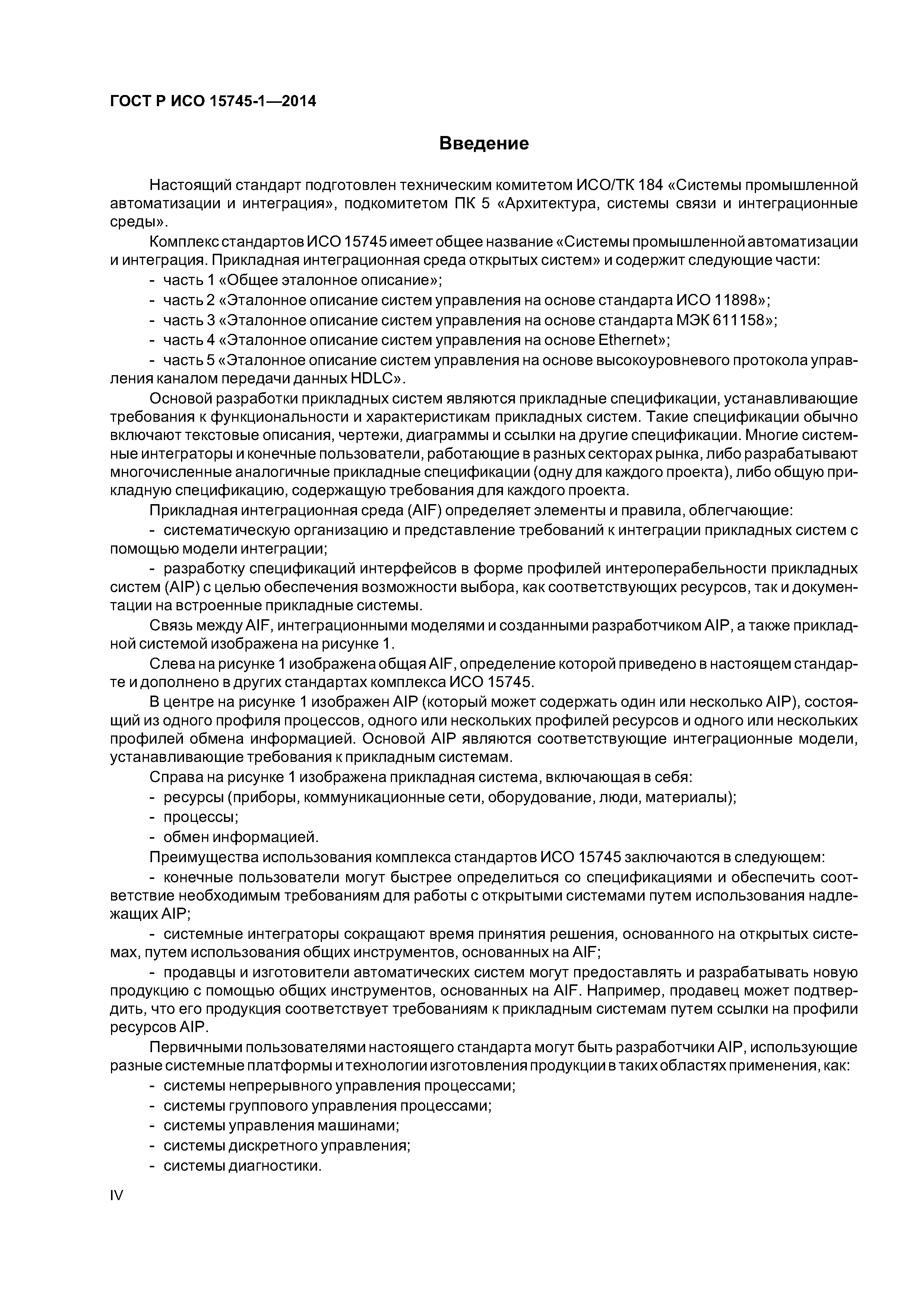 ГОСТ Р ИСО 15745-1-2014