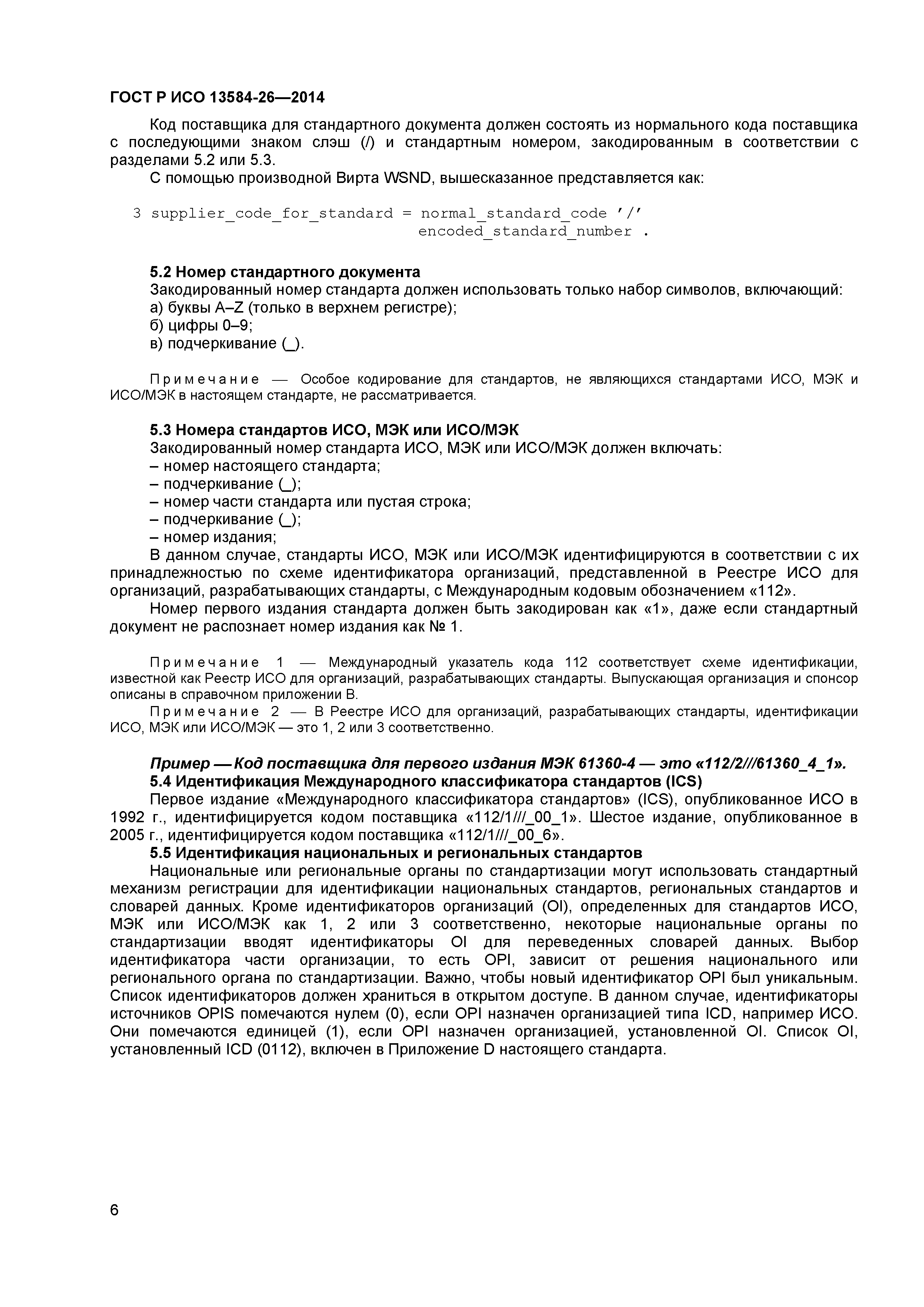 ГОСТ Р ИСО 13584-26-2014