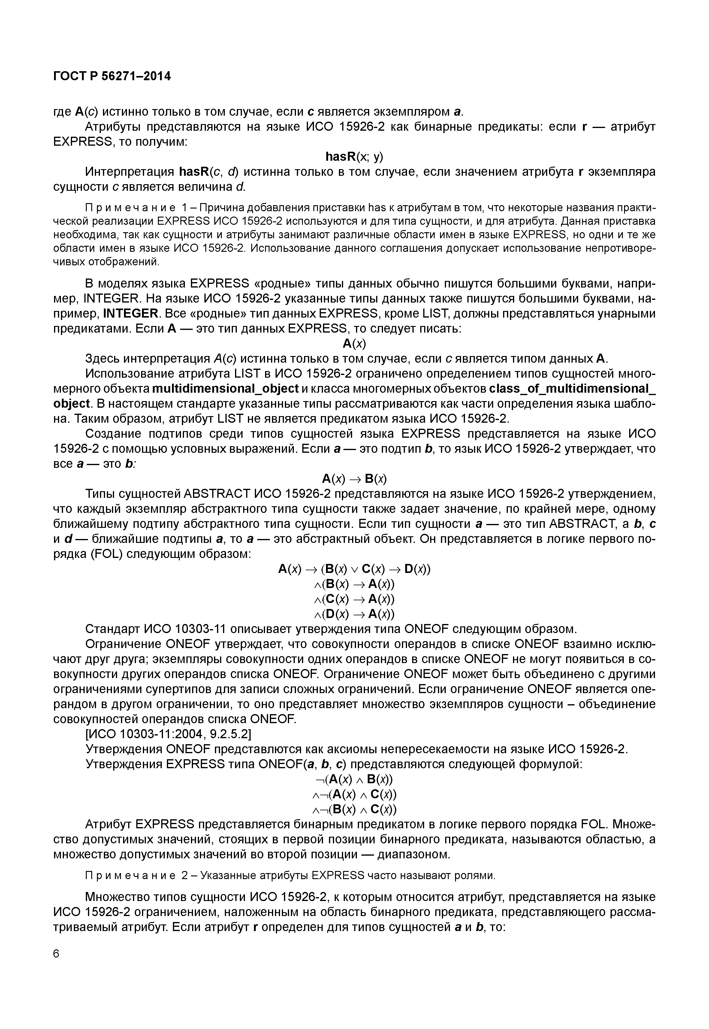 ГОСТ Р 56271-2014