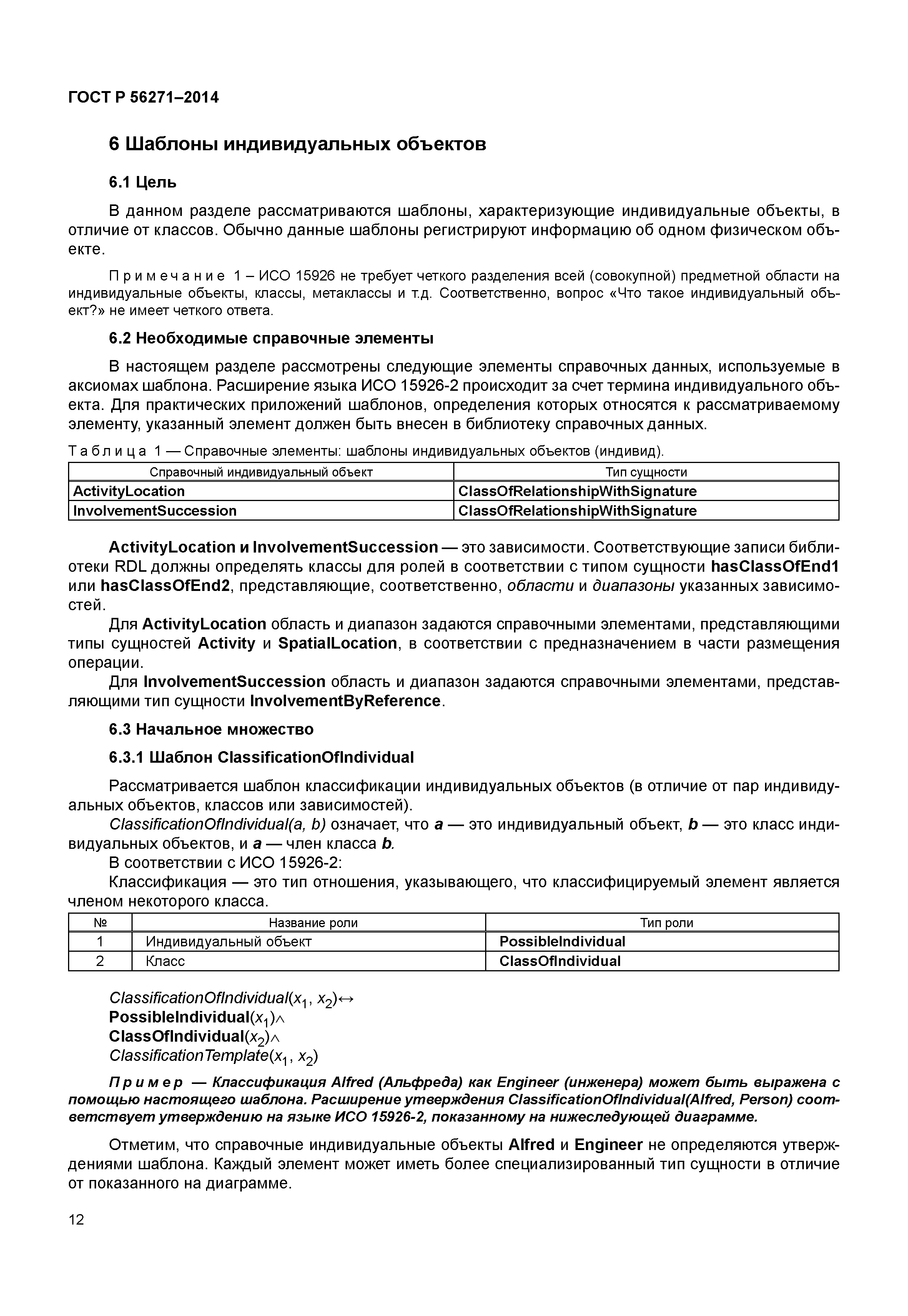 ГОСТ Р 56271-2014