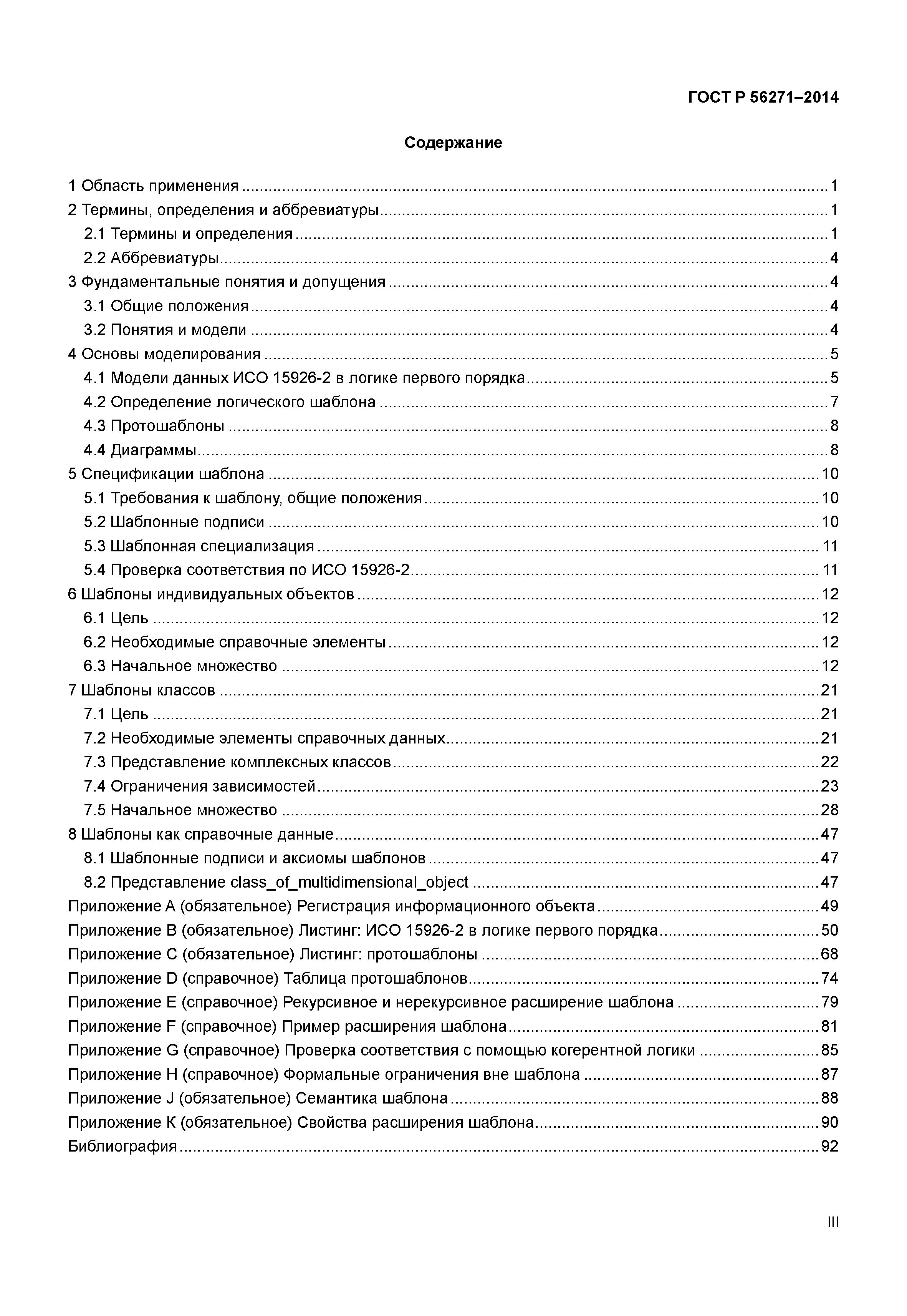 ГОСТ Р 56271-2014