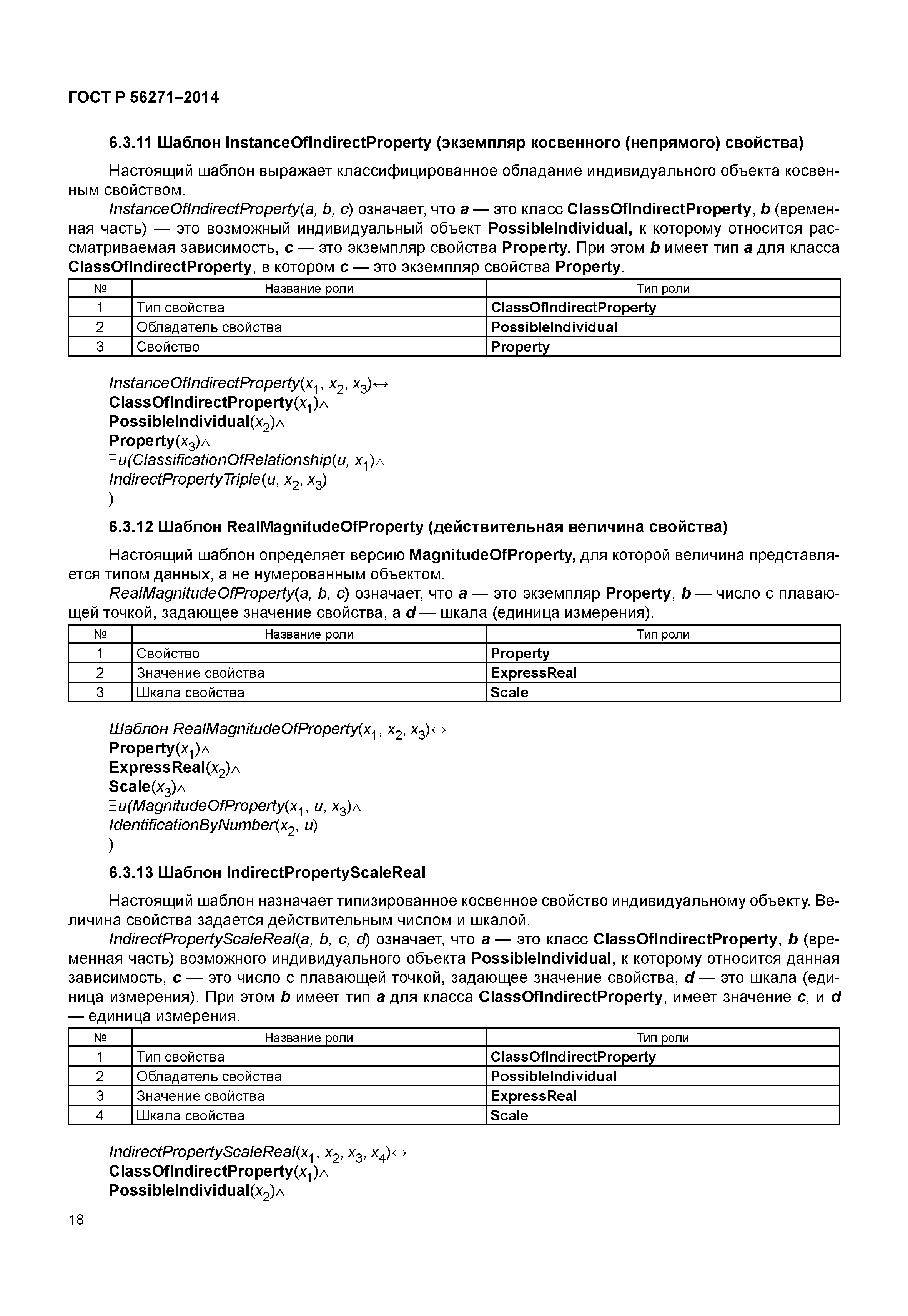 ГОСТ Р 56271-2014