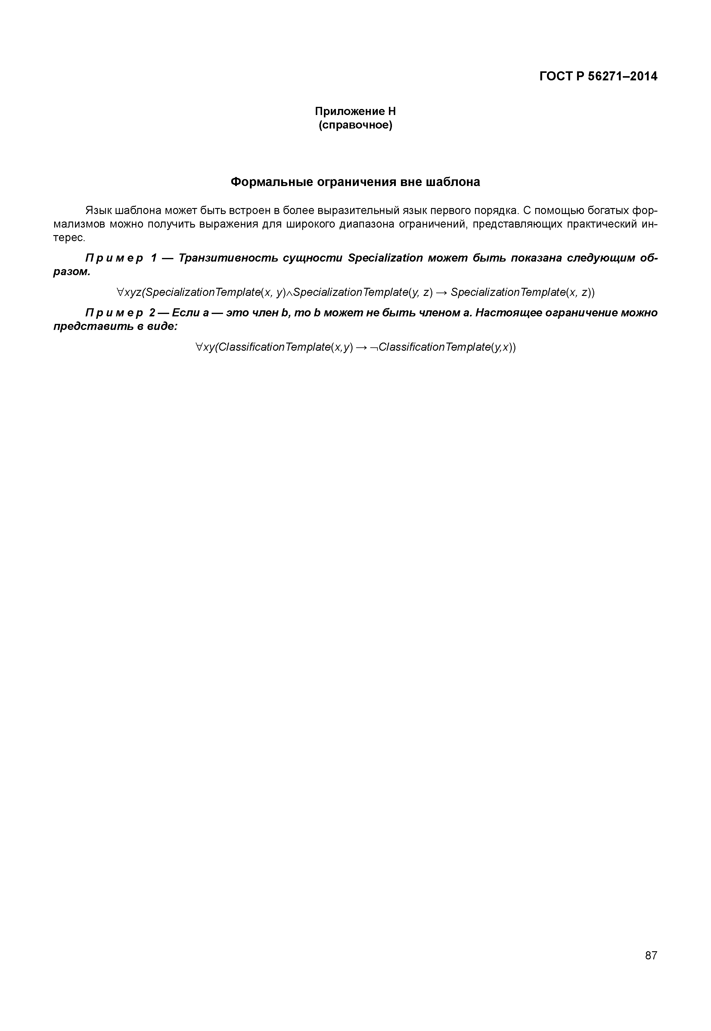 ГОСТ Р 56271-2014