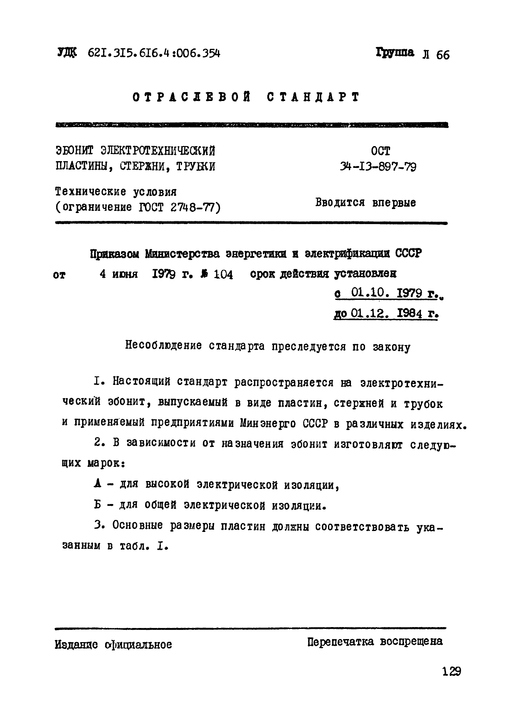 ОСТ 34-13-897-79