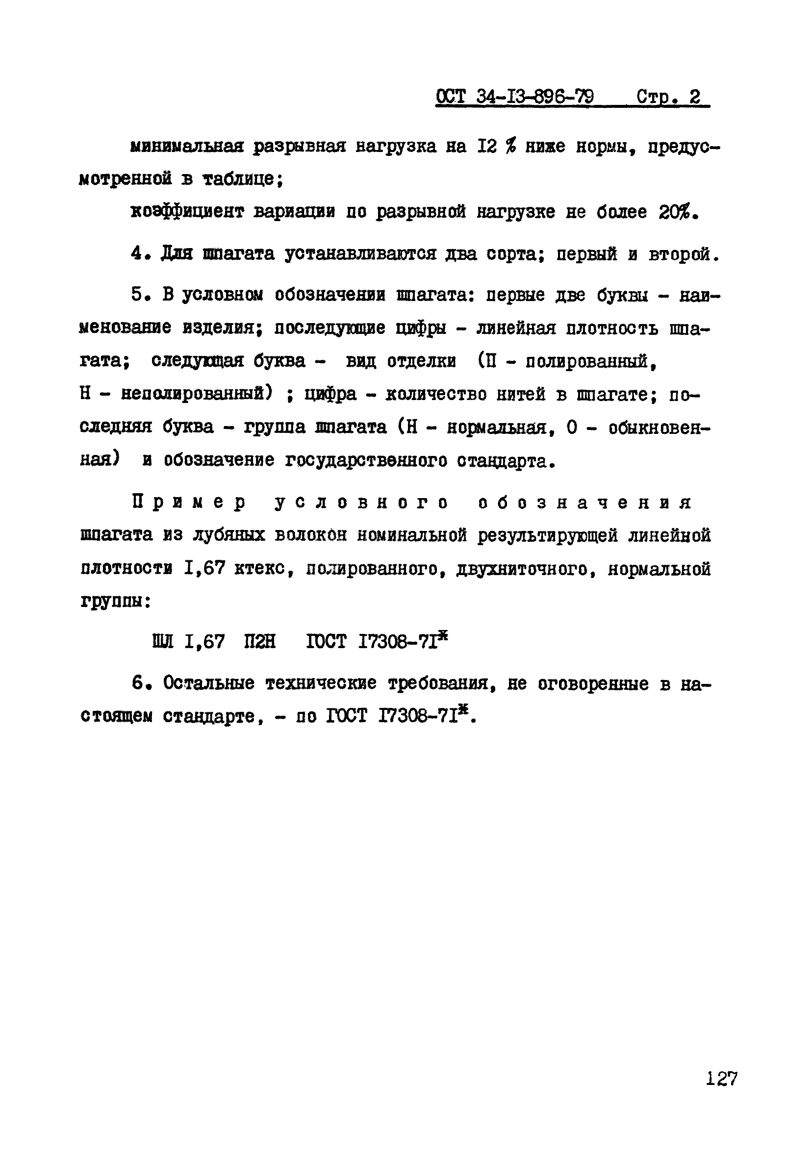 ОСТ 34-13-896-79