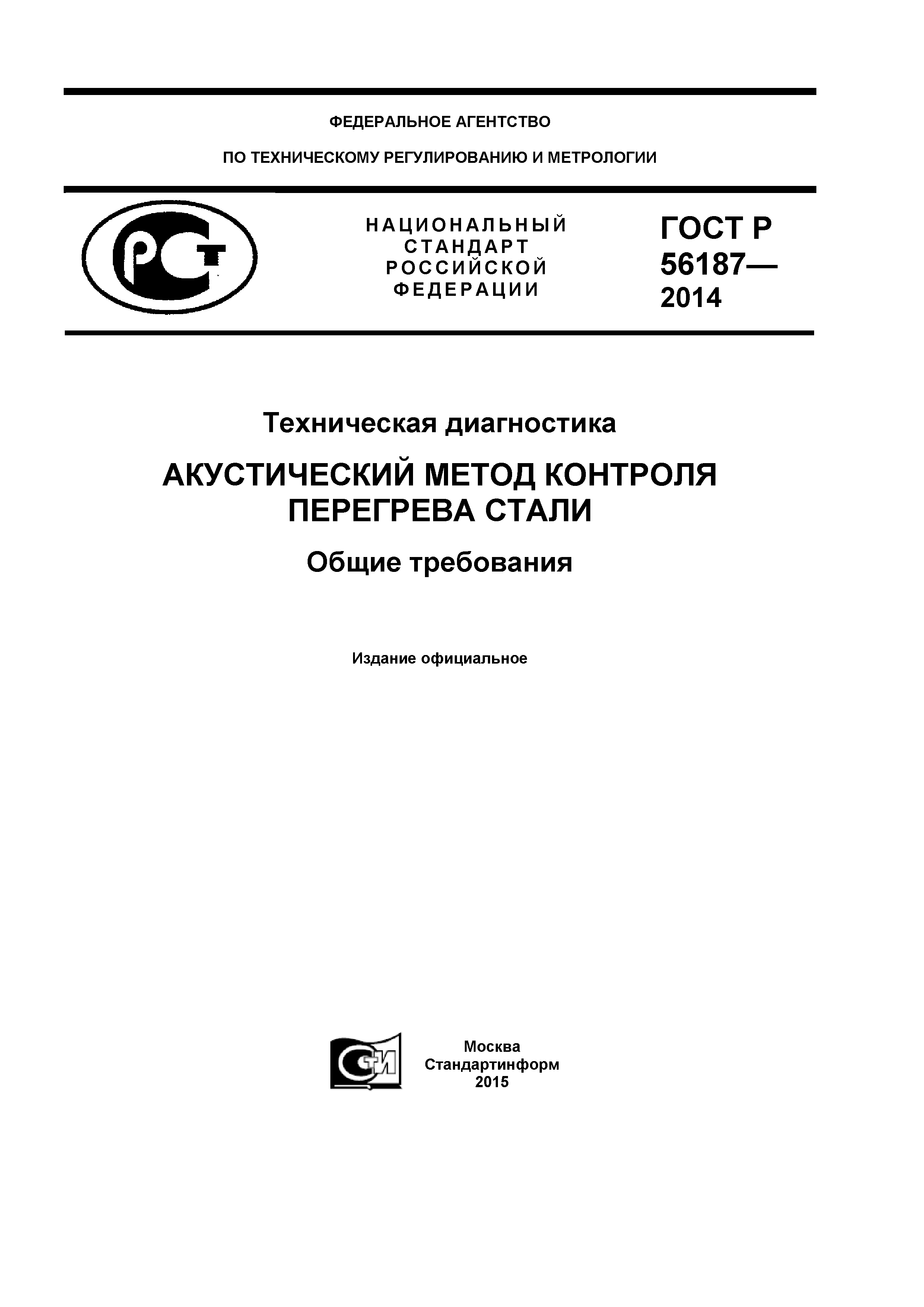 ГОСТ Р 56187-2014