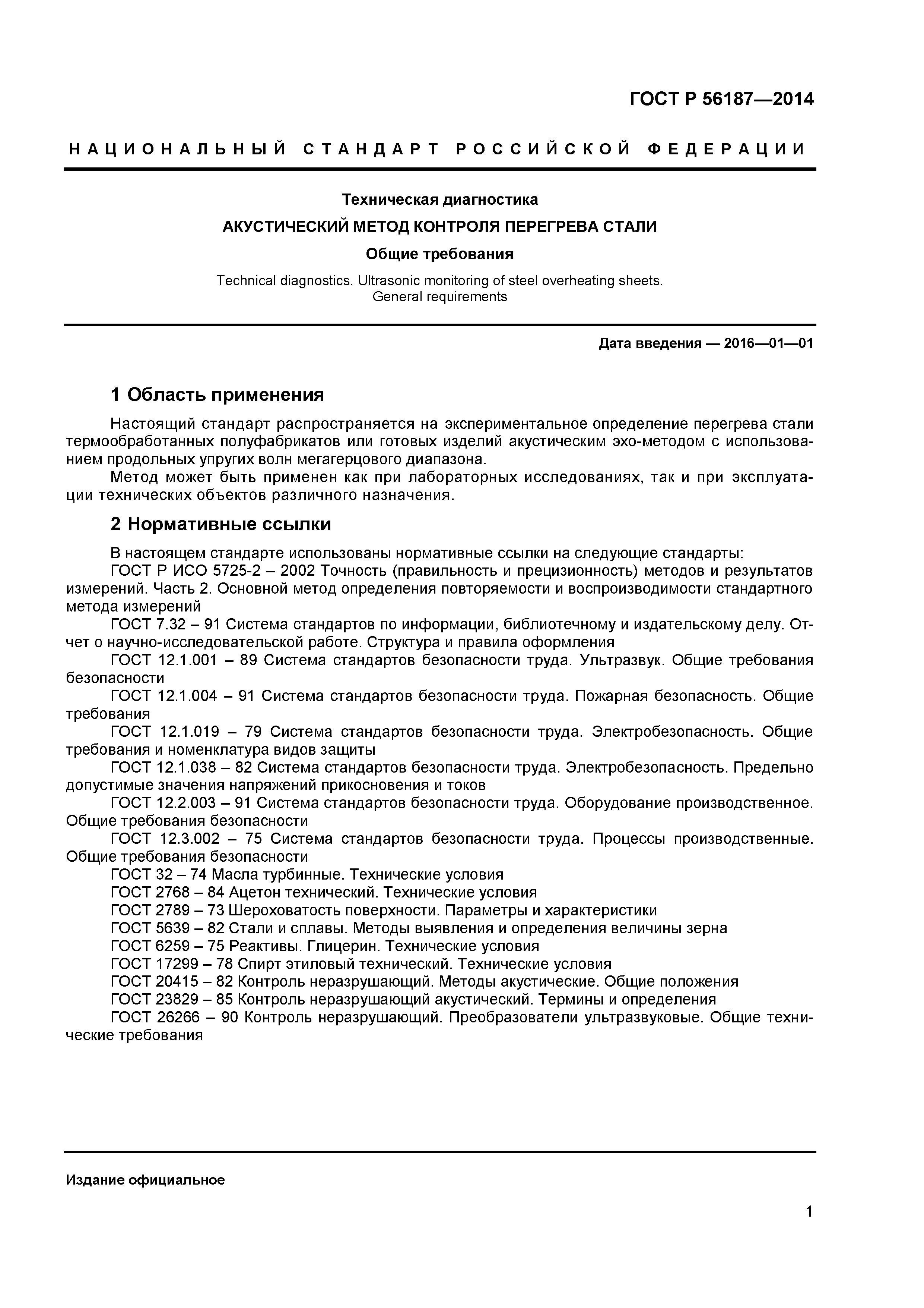 ГОСТ Р 56187-2014