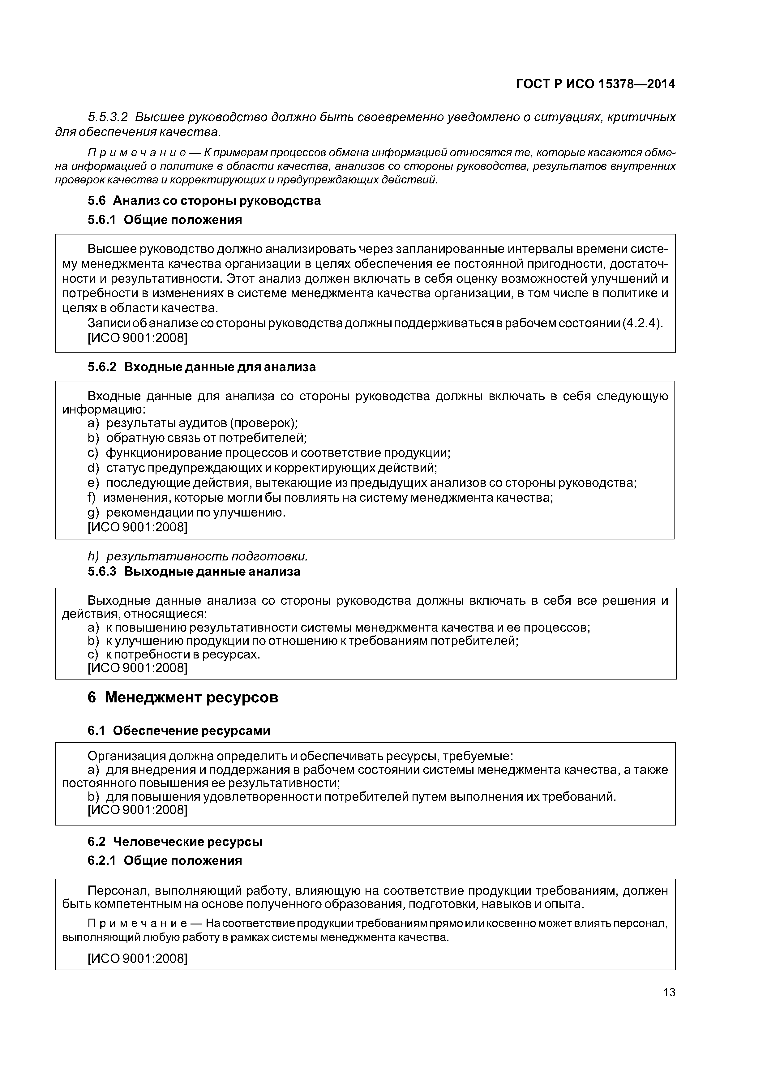 ГОСТ Р ИСО 15378-2014