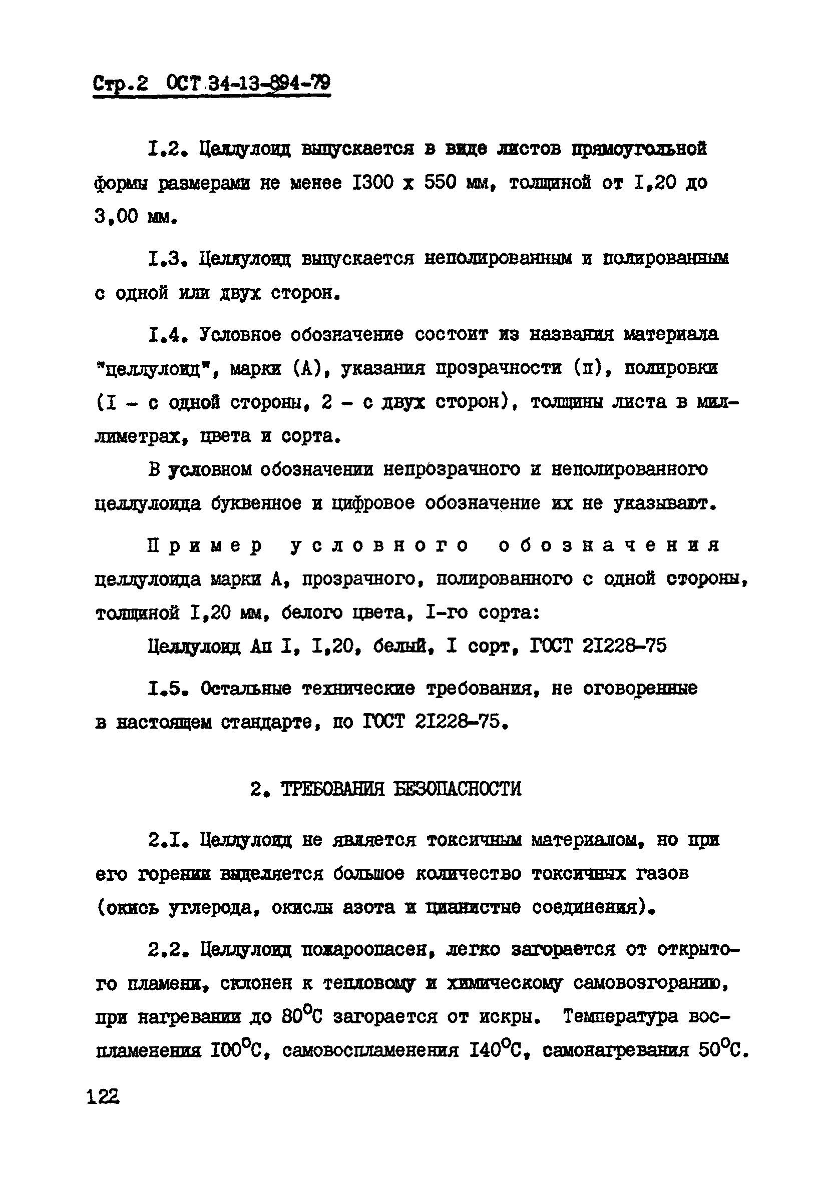 ОСТ 34-13-894-79