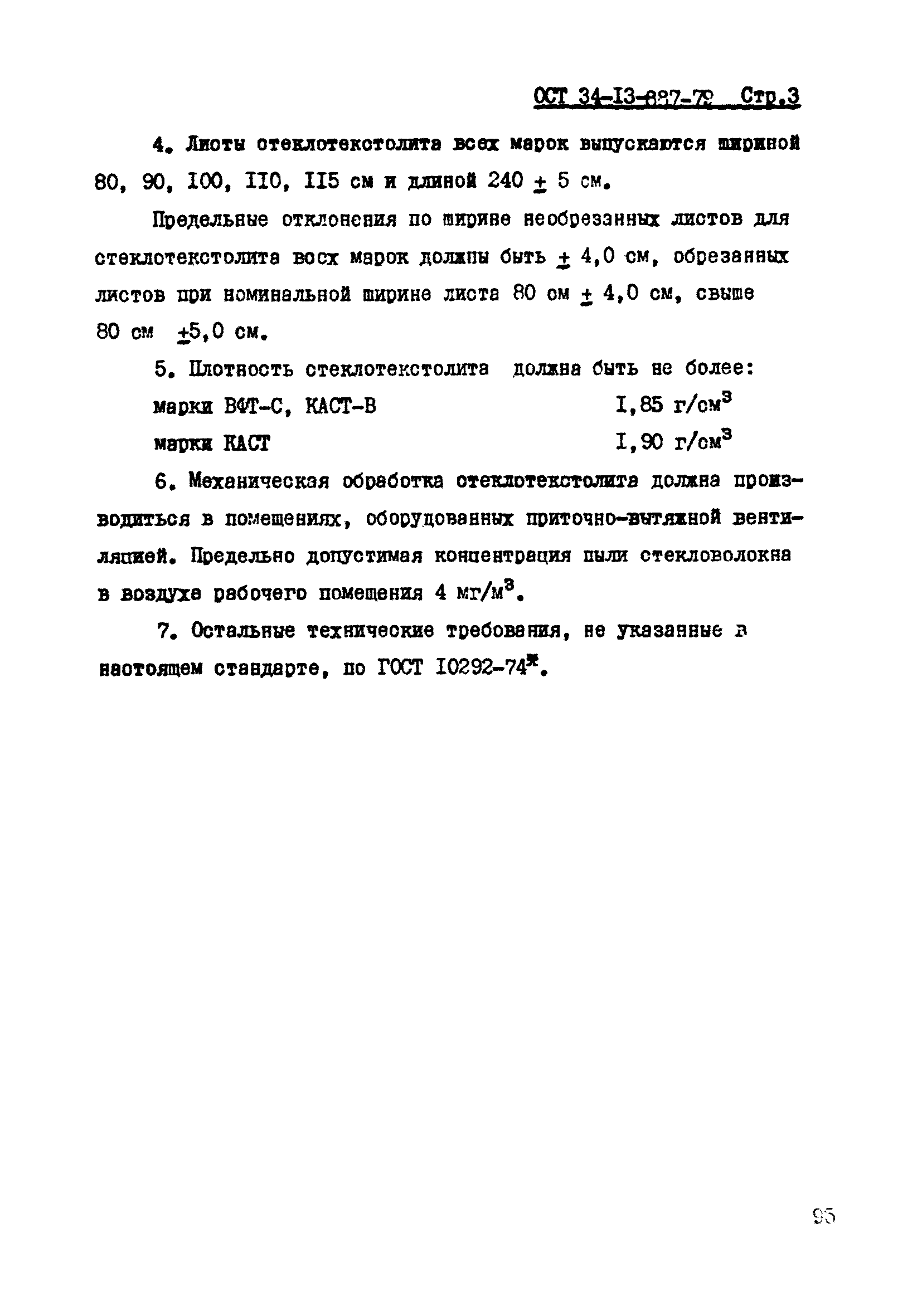 ОСТ 34-13-887-79