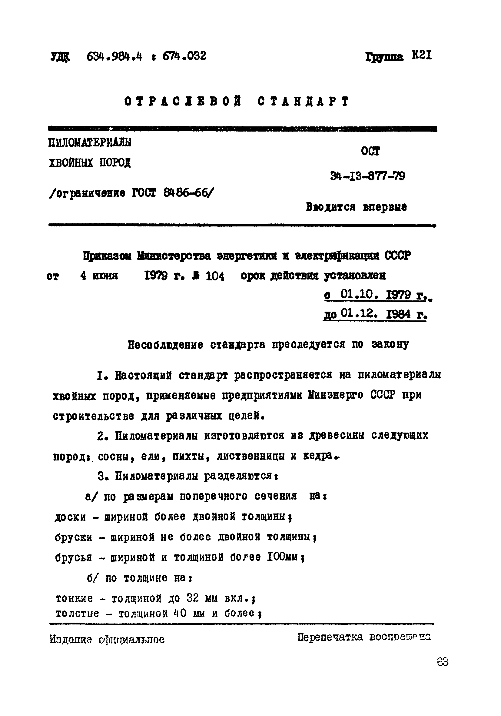 ОСТ 34-13-877-79