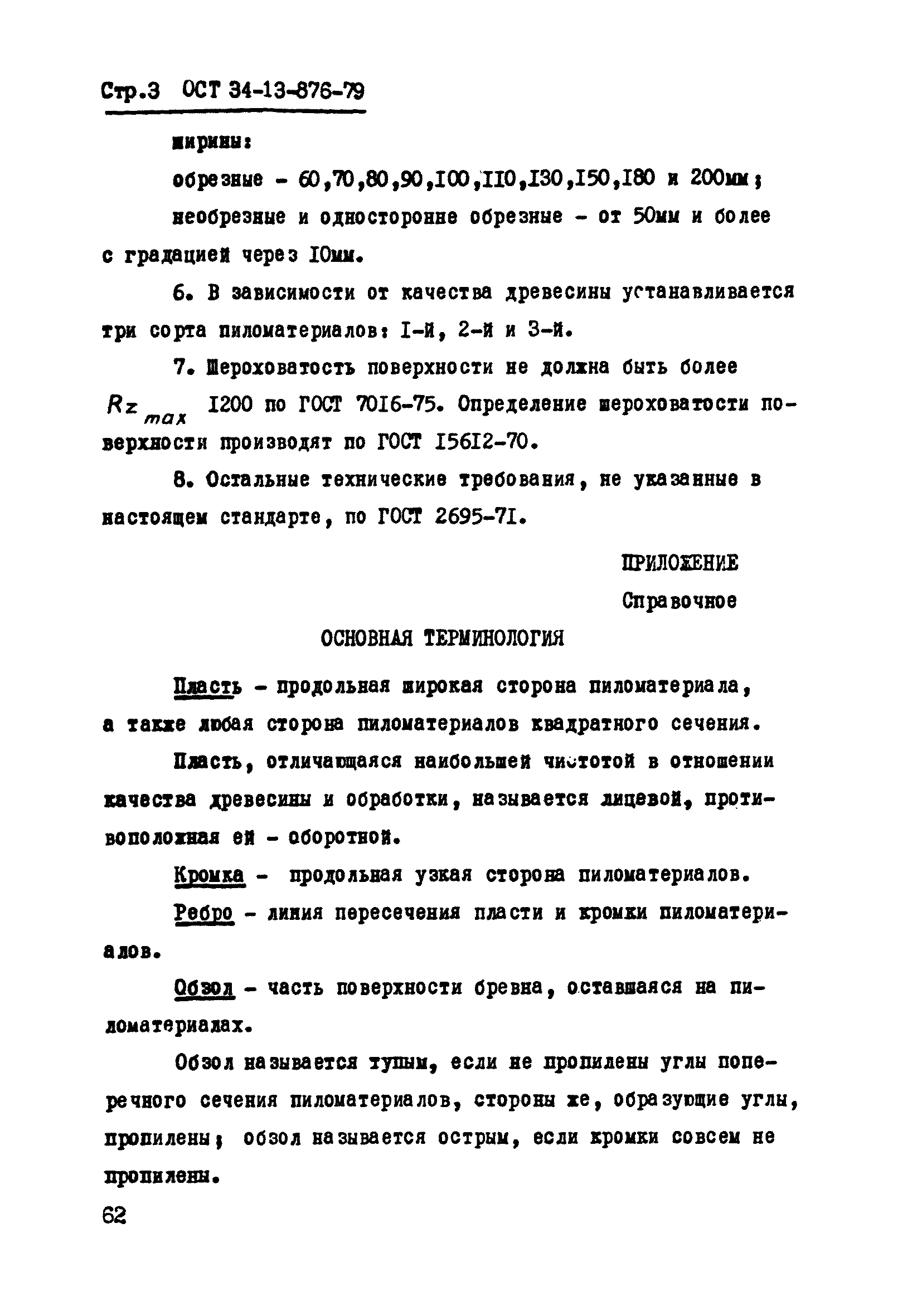 ОСТ 34-13-876-79