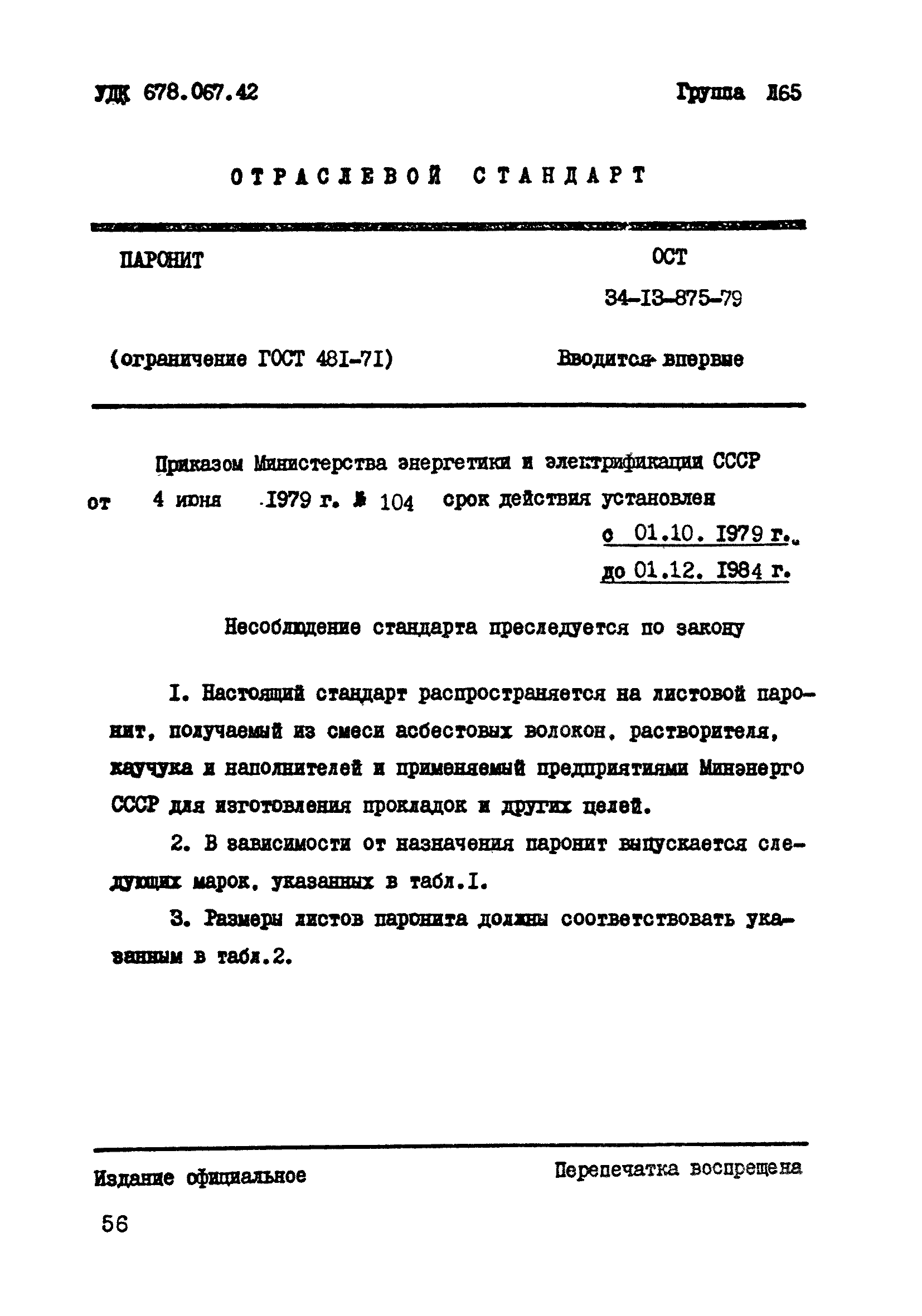 ОСТ 34-13-875-79