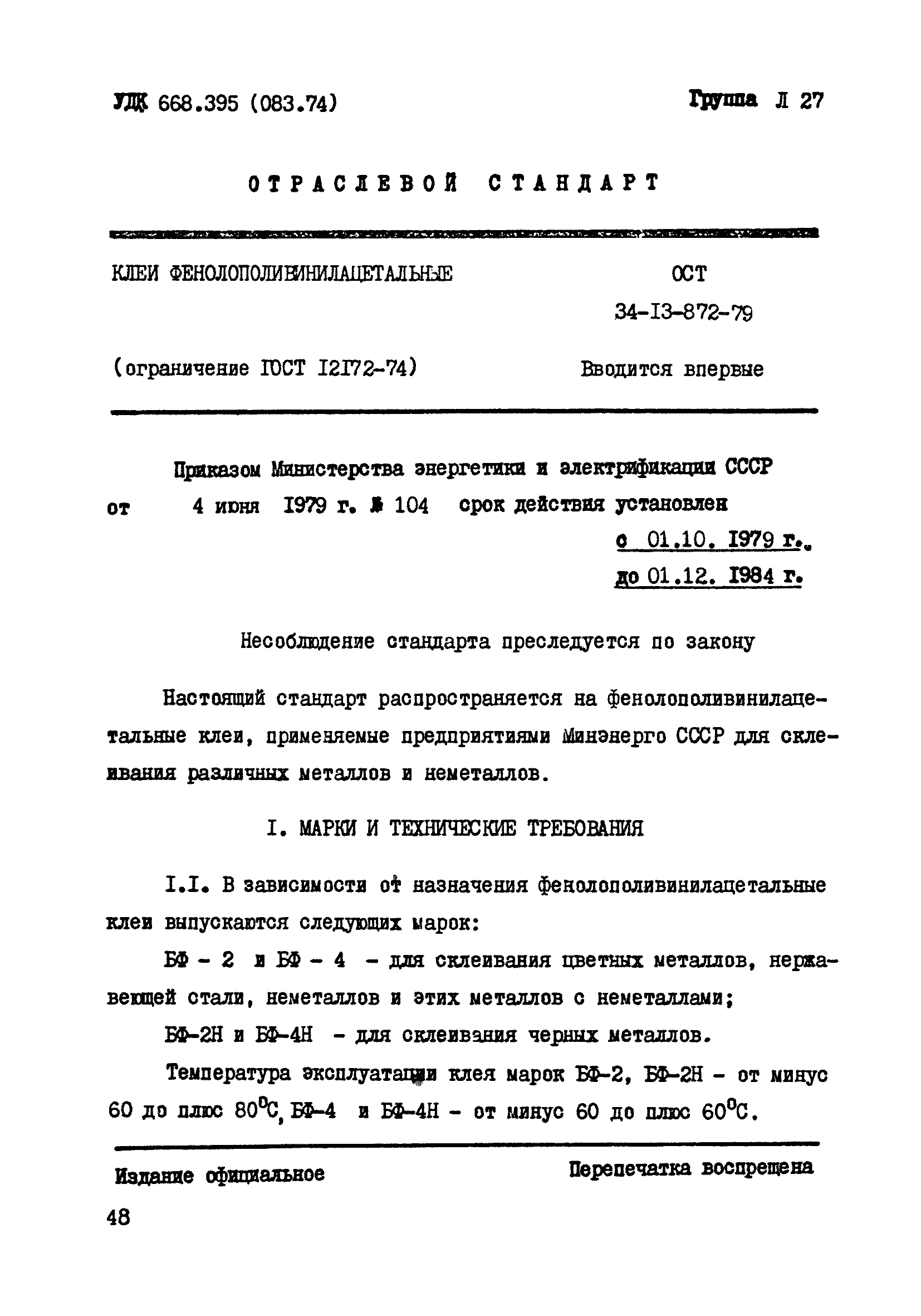 ОСТ 34-13-872-79