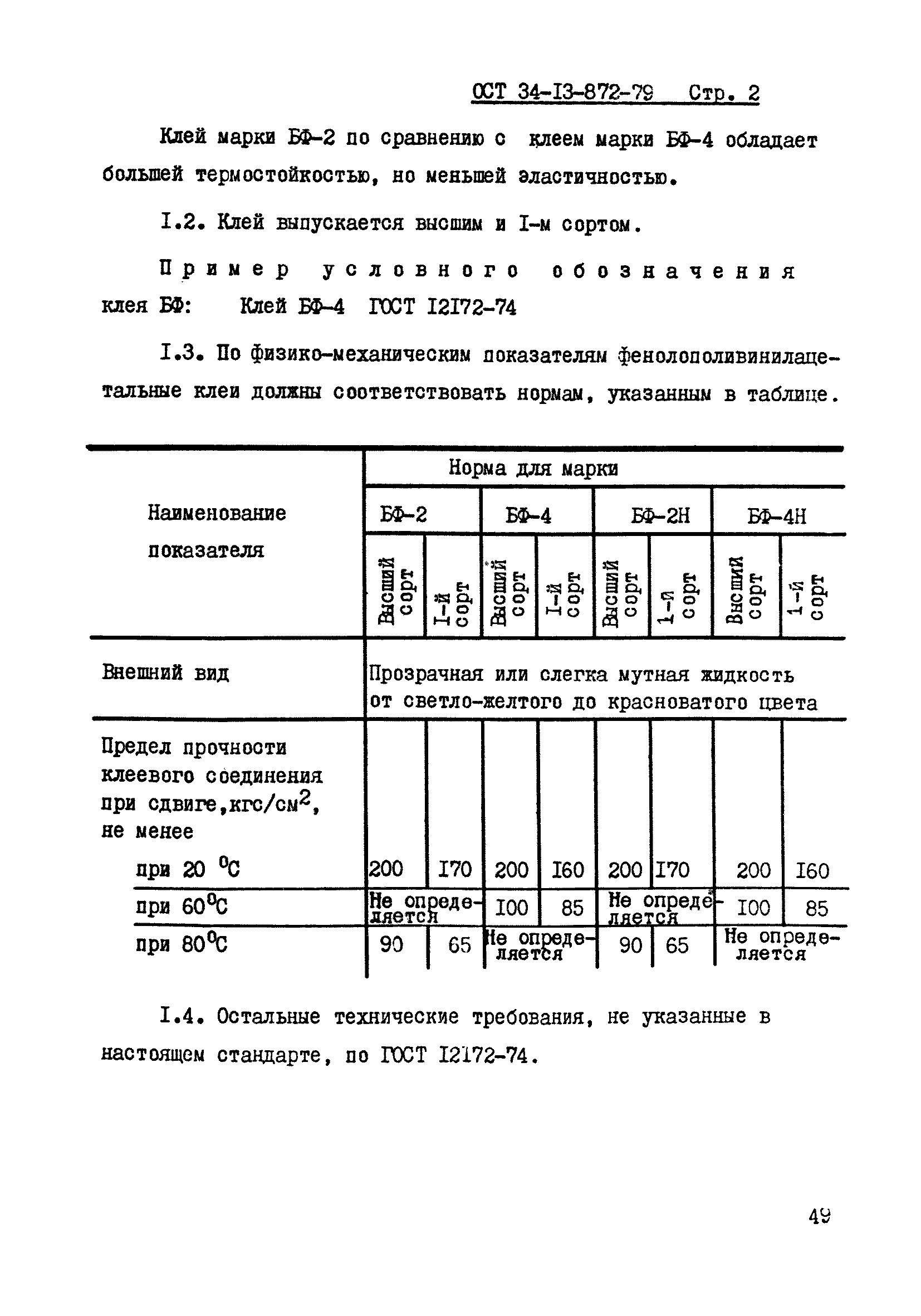 ОСТ 34-13-872-79