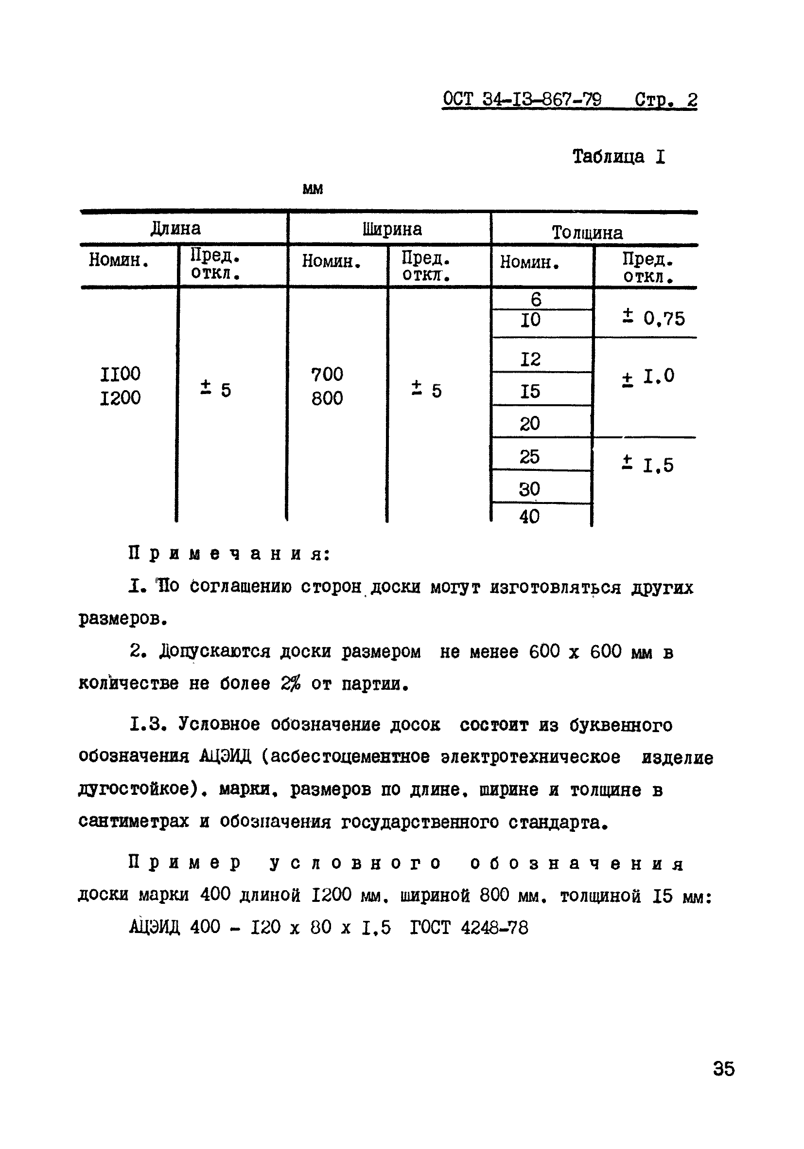 ОСТ 34-13-867-79