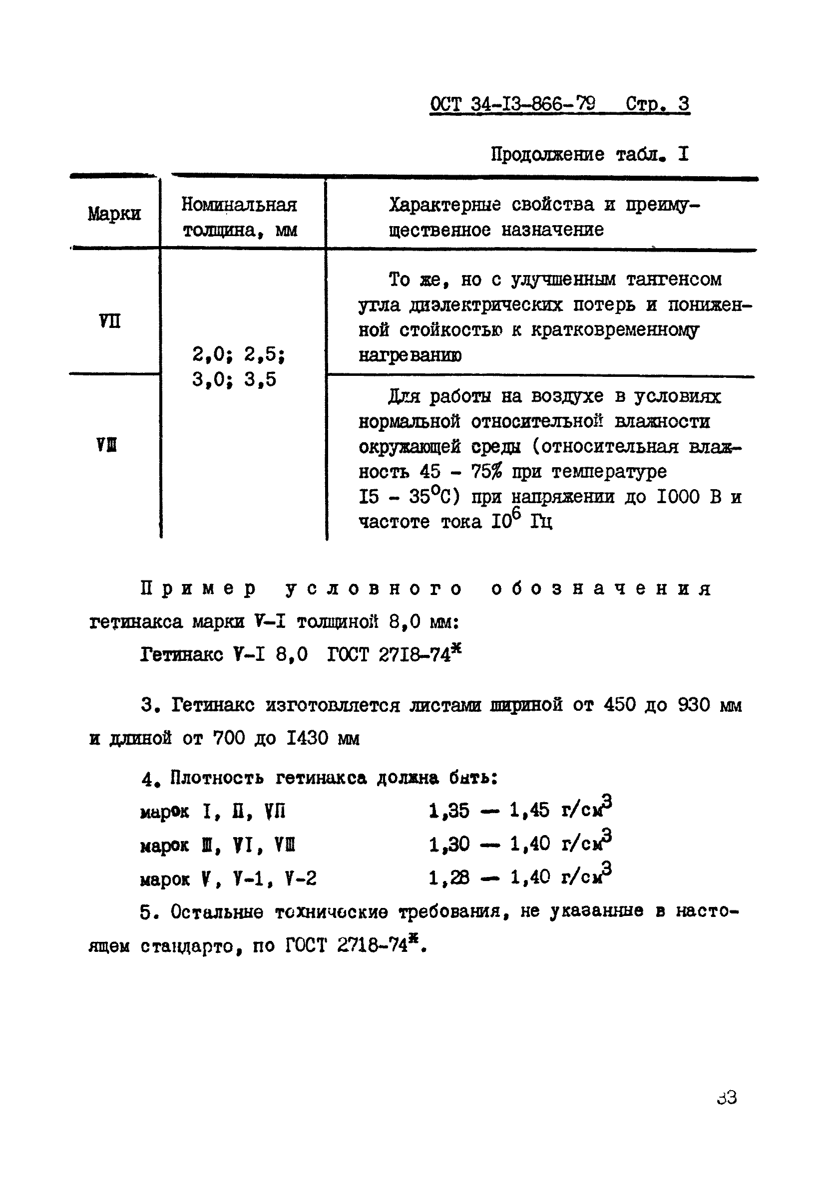 ОСТ 34-13-866-79