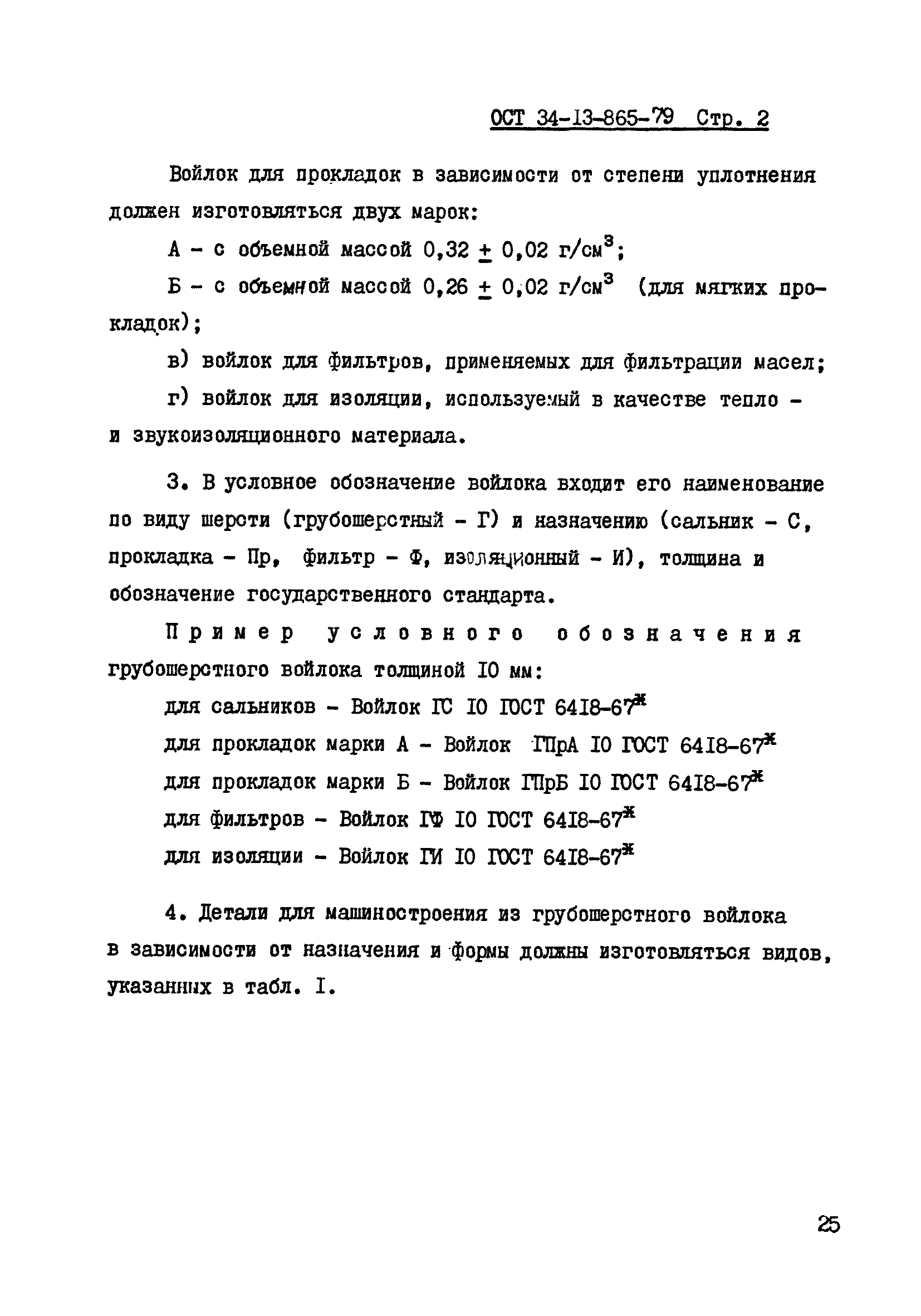 ОСТ 34-13-865-79